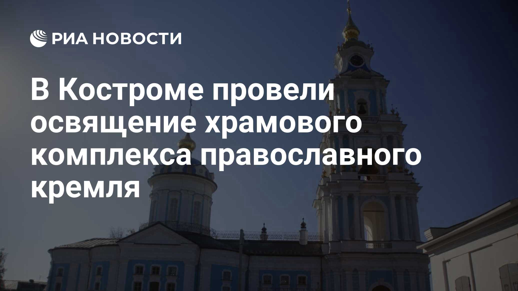 В Костроме провели освящение храмового комплекса православного кремля - РИА  Новости, 24.09.2023