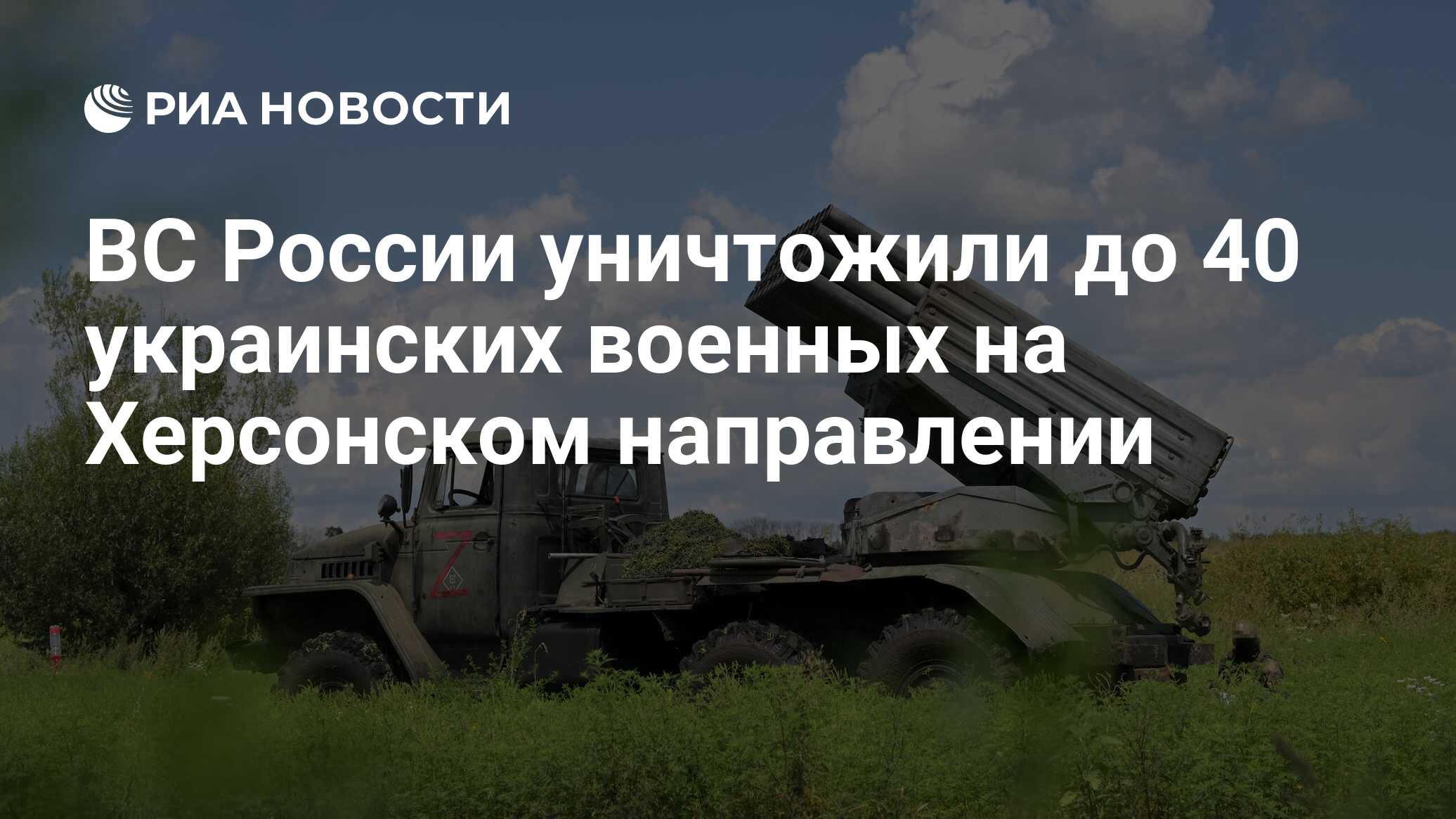 ВС России уничтожили до 40 украинских военных на Херсонском направлении -  РИА Новости, 24.09.2023