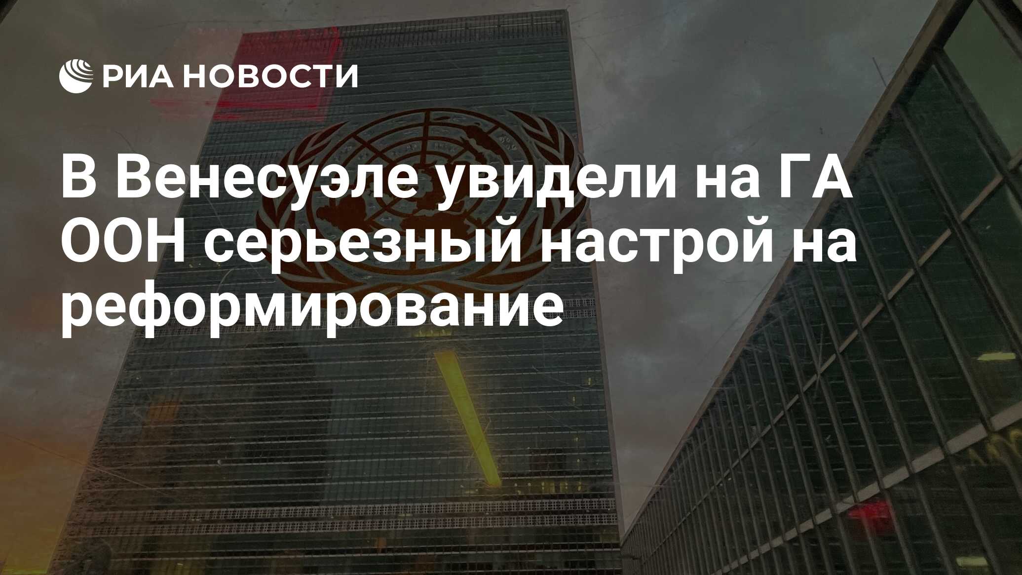 В Венесуэле увидели на ГА ООН серьезный настрой на реформирование - РИА ...