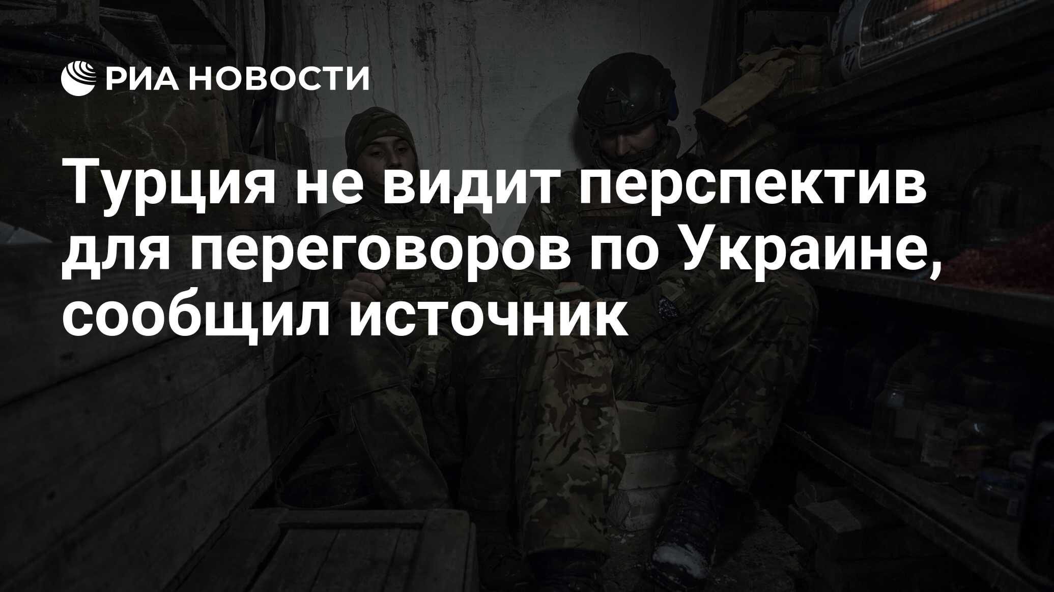 Турция не видит перспектив для переговоров по Украине, сообщил источник -  РИА Новости, 25.09.2023