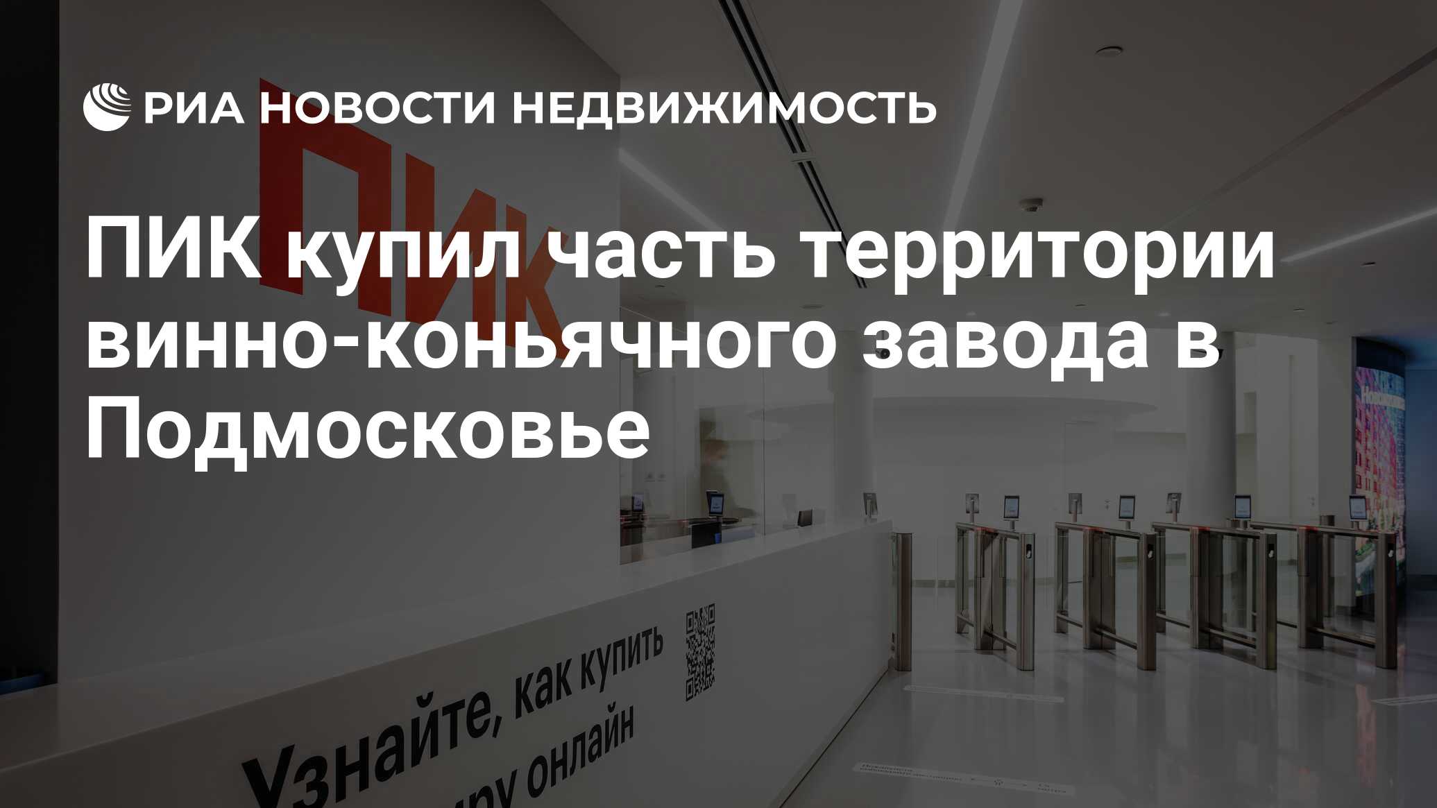 ПИК купил часть территории винно-коньячного завода в Подмосковье -  Недвижимость РИА Новости, 25.09.2023