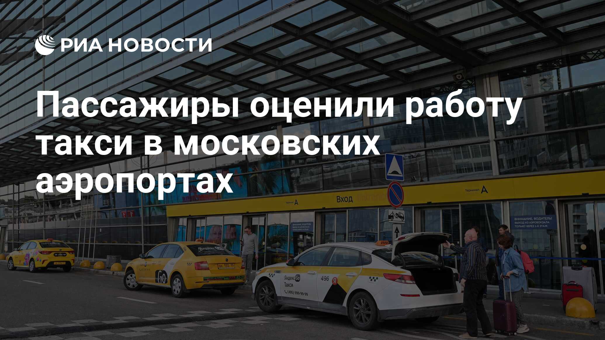 Пассажиры оценили работу такси в московских аэропортах - РИА Новости,  25.09.2023