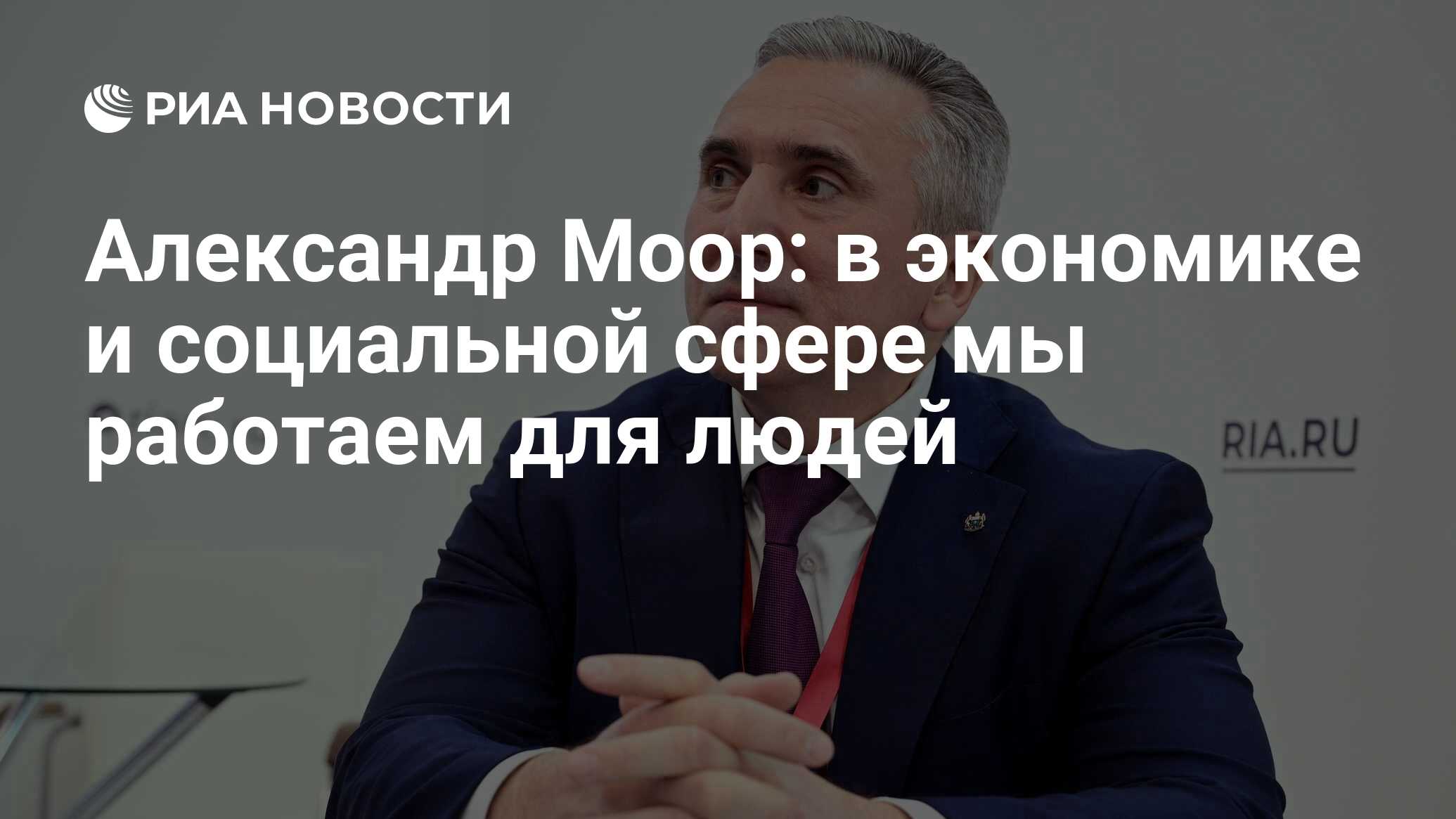 Александр Моор: в экономике и социальной сфере мы работаем для людей - РИА  Новости, 25.09.2023