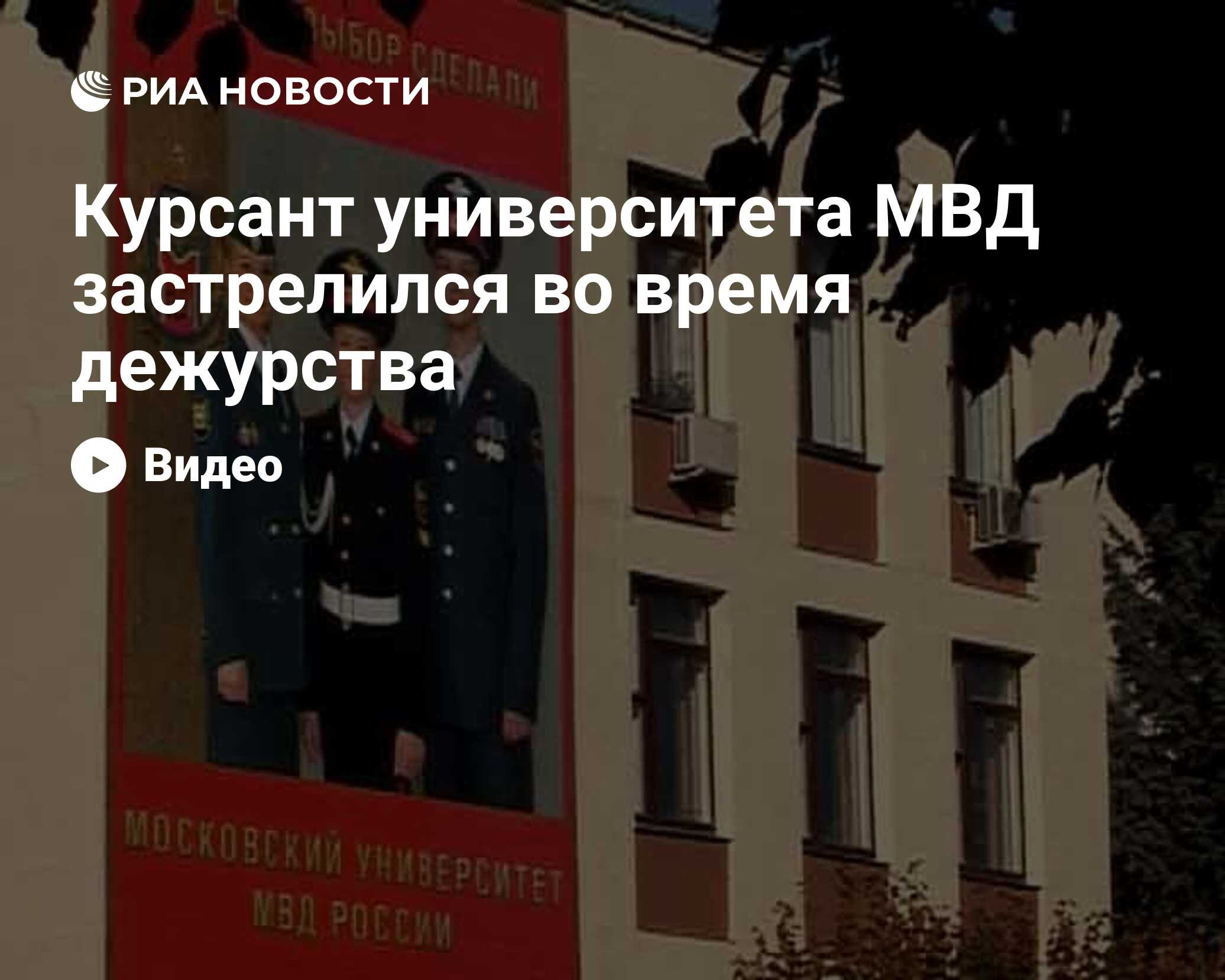 Курсант университета МВД застрелился во время дежурства - РИА Новости,  20.10.2009