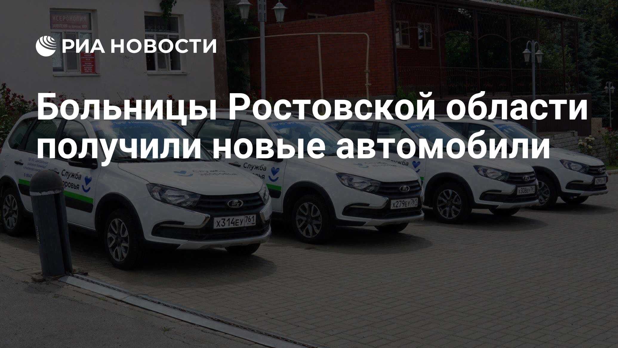 Больницы Ростовской области получили новые автомобили - РИА Новости,  25.09.2023