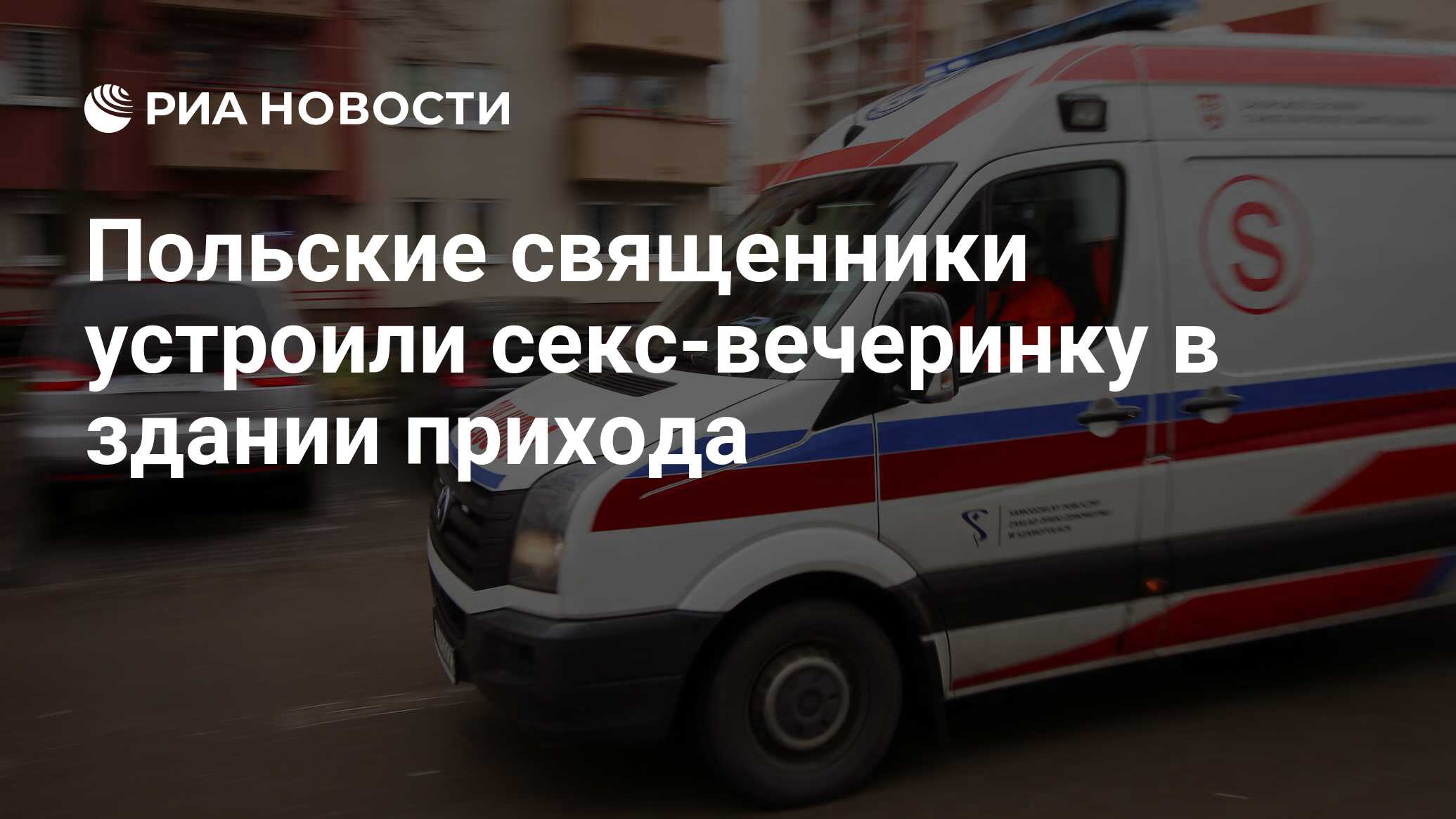 Польские священники устроили секс-вечеринку в здании прихода - РИА Новости,  25.09.2023