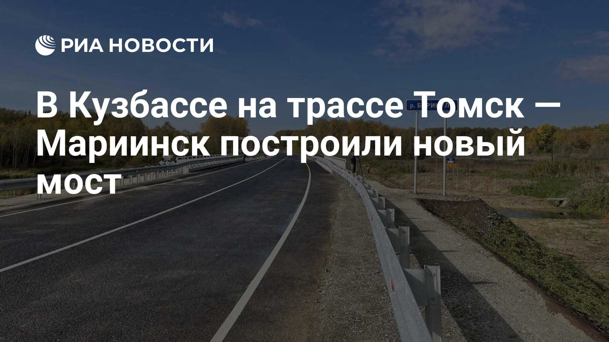 В Кузбассе на трассе Томск — Мариинск построили новый мост - РИА Новости,  25.09.2023