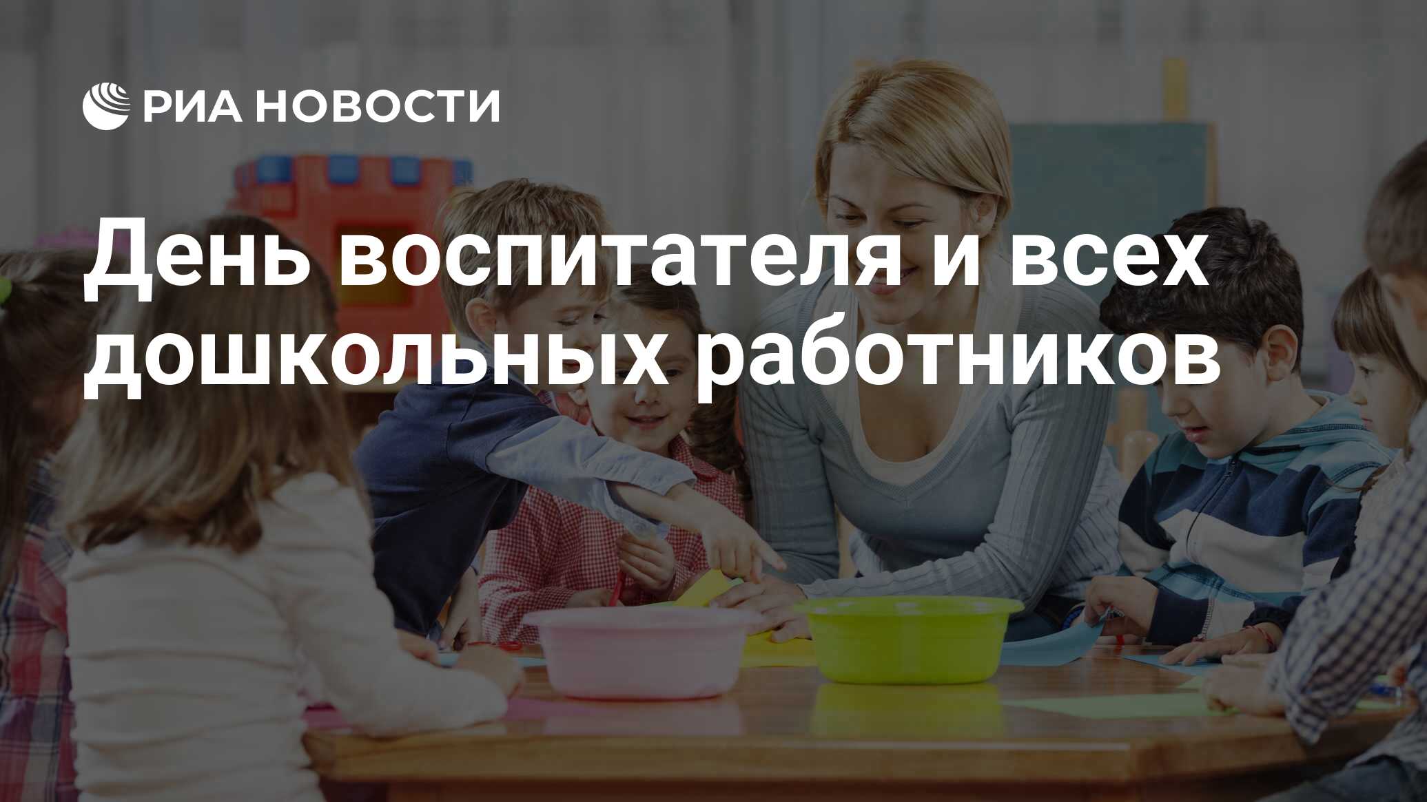 День воспитателя и всех дошкольных работников - РИА Новости, 27.09.2023