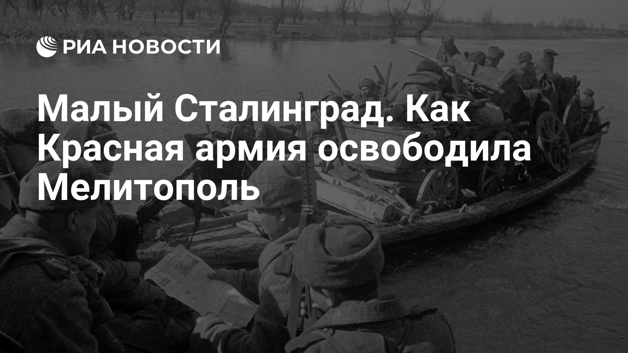 Малый Сталинград. Как Красная армия освободила Мелитополь - РИА Новости,  06.10.2023