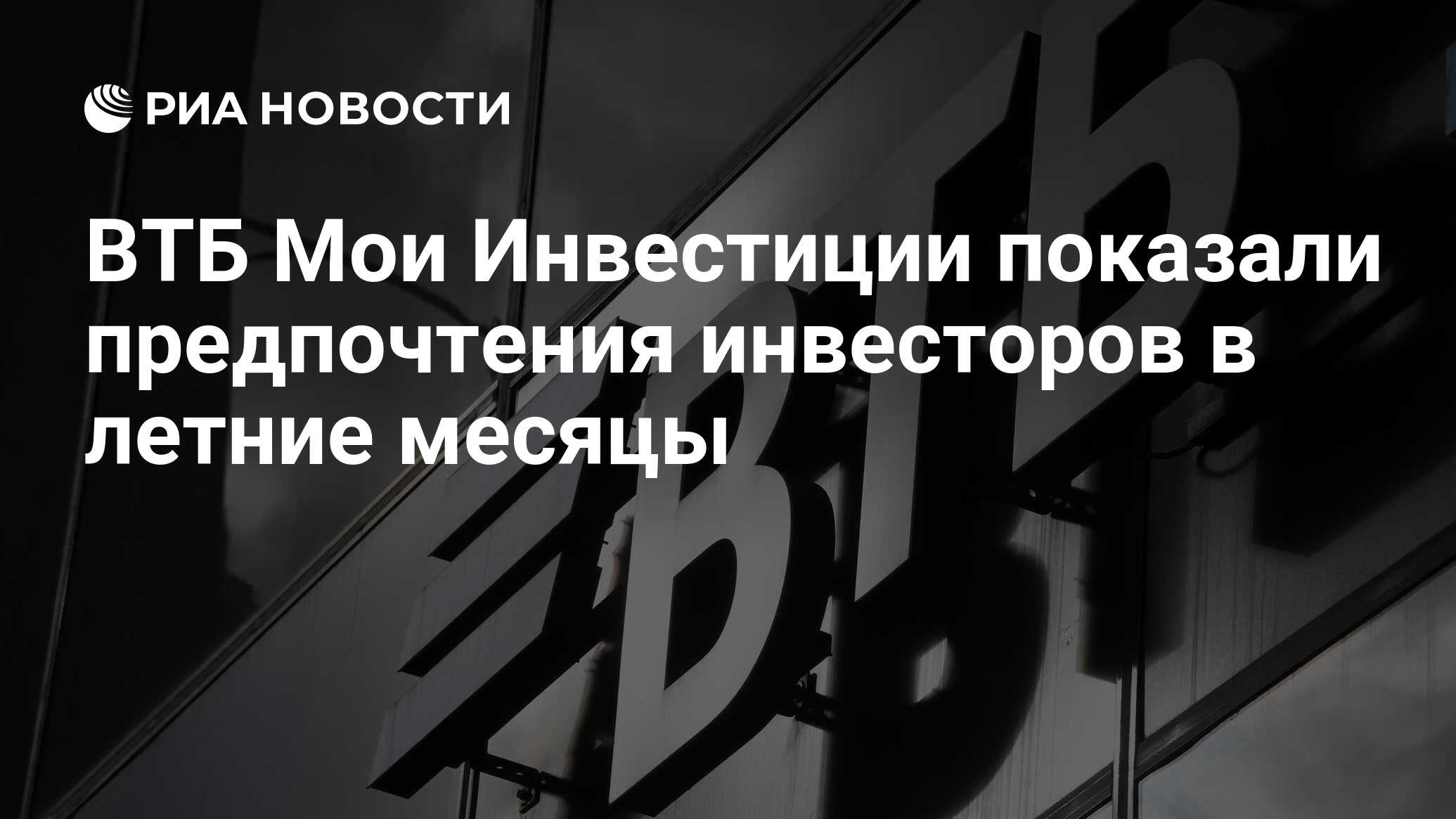 ВТБ Мои Инвестиции показали предпочтения инвесторов в летние месяцы - РИА  Новости, 25.09.2023