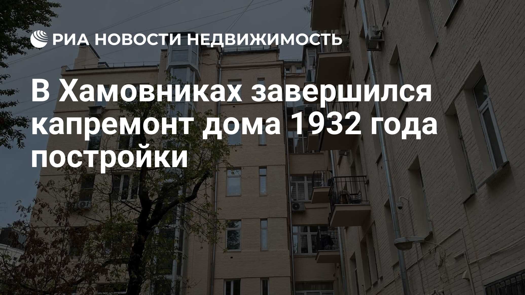 В Хамовниках завершился капремонт дома 1932 года постройки - Недвижимость  РИА Новости, 26.09.2023