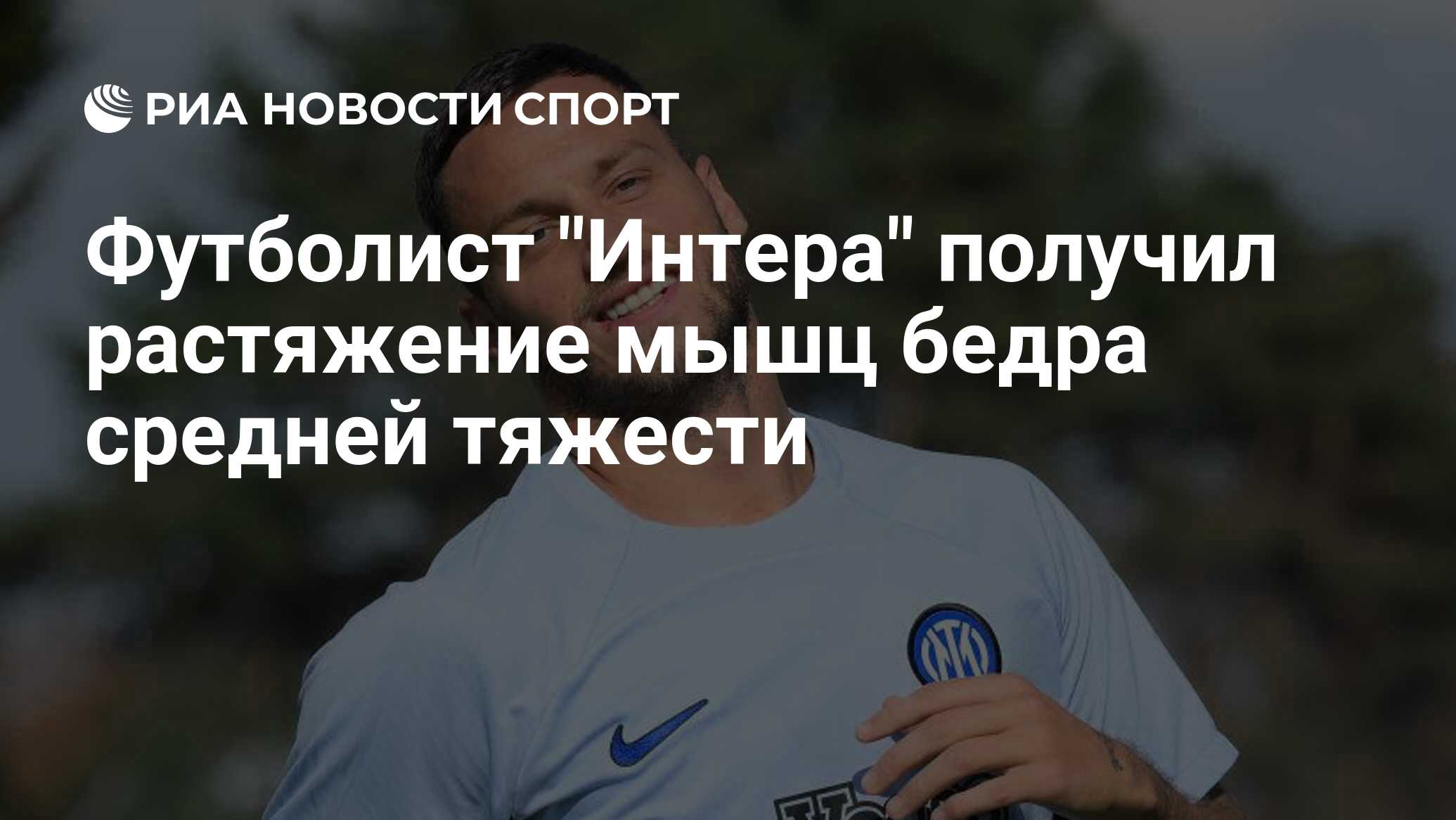 Футболист "Интера" получил растяжение мышц бедра средней тяжести - РИА ...
