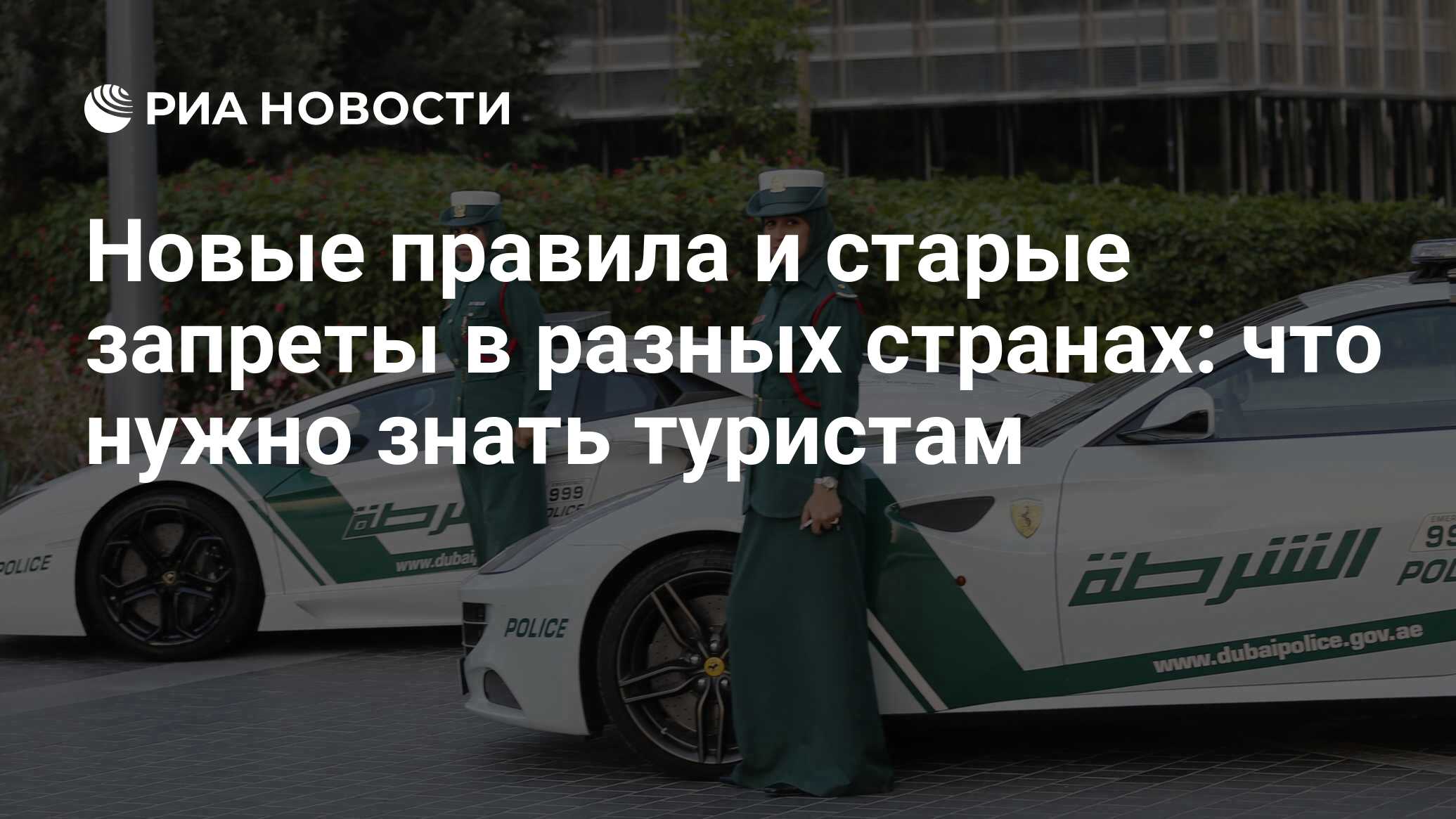 Новые правила и старые запреты в разных странах: что нужно знать туристам -  РИА Новости, 26.09.2023