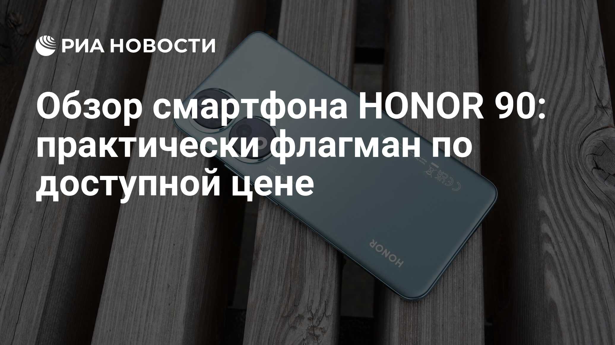 Обзор смартфона HONOR 90: практически флагман по доступной цене - РИА  Новости, 29.09.2023