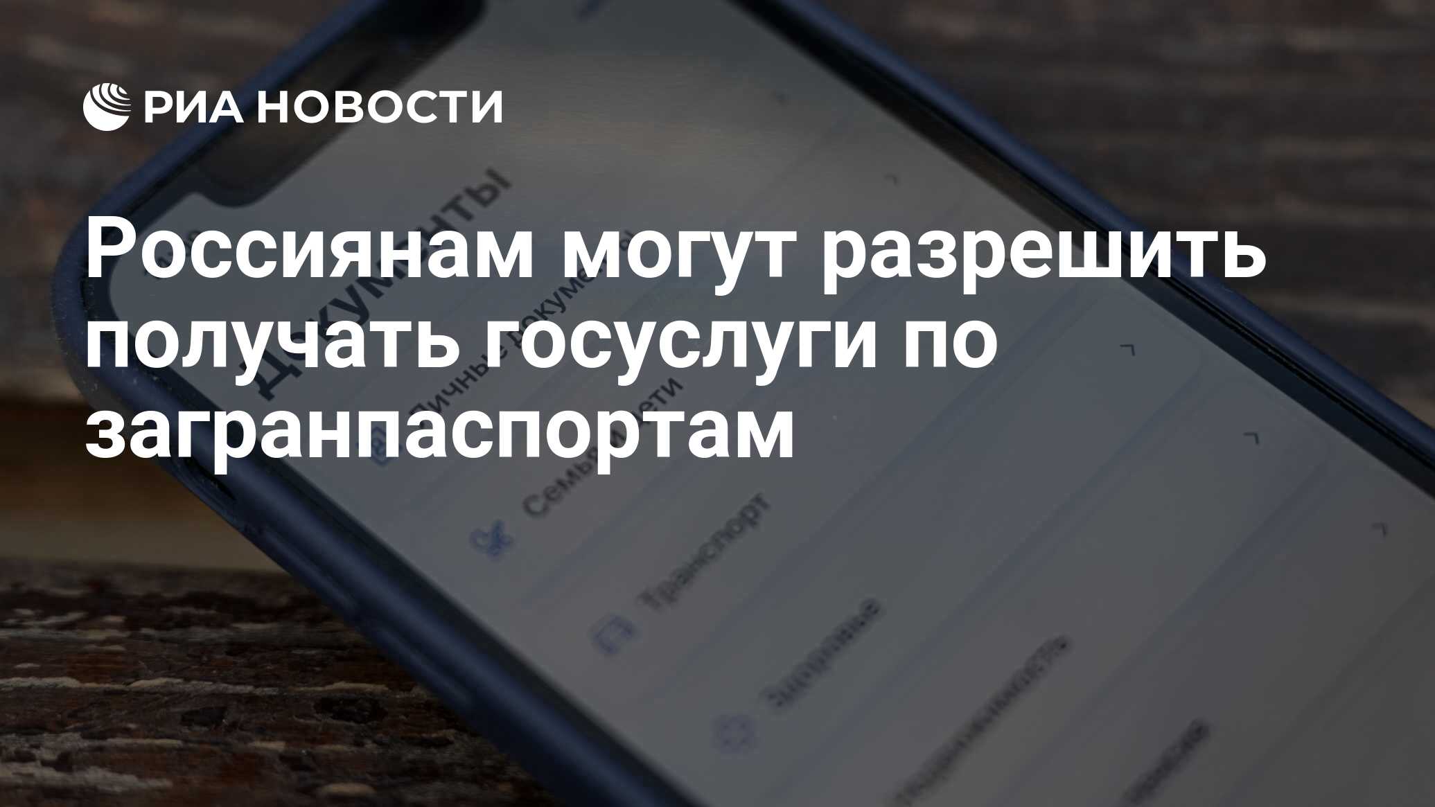 Россиянам могут разрешить получать госуслуги по загранпаспортам - РИА  Новости, 25.09.2023