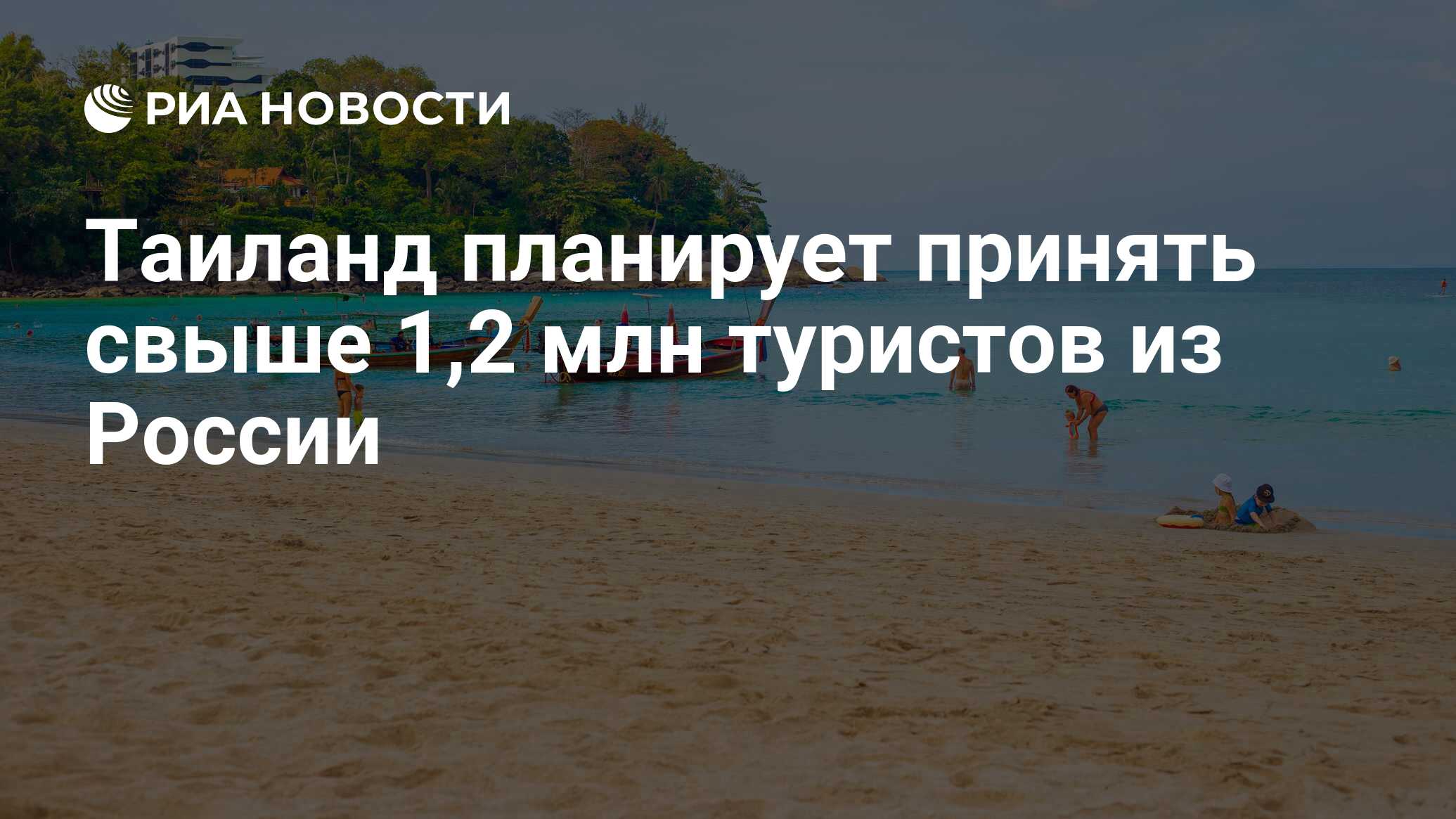 Таиланд планирует принять свыше 1,2 млн туристов из России - РИА Новости,  25.09.2023