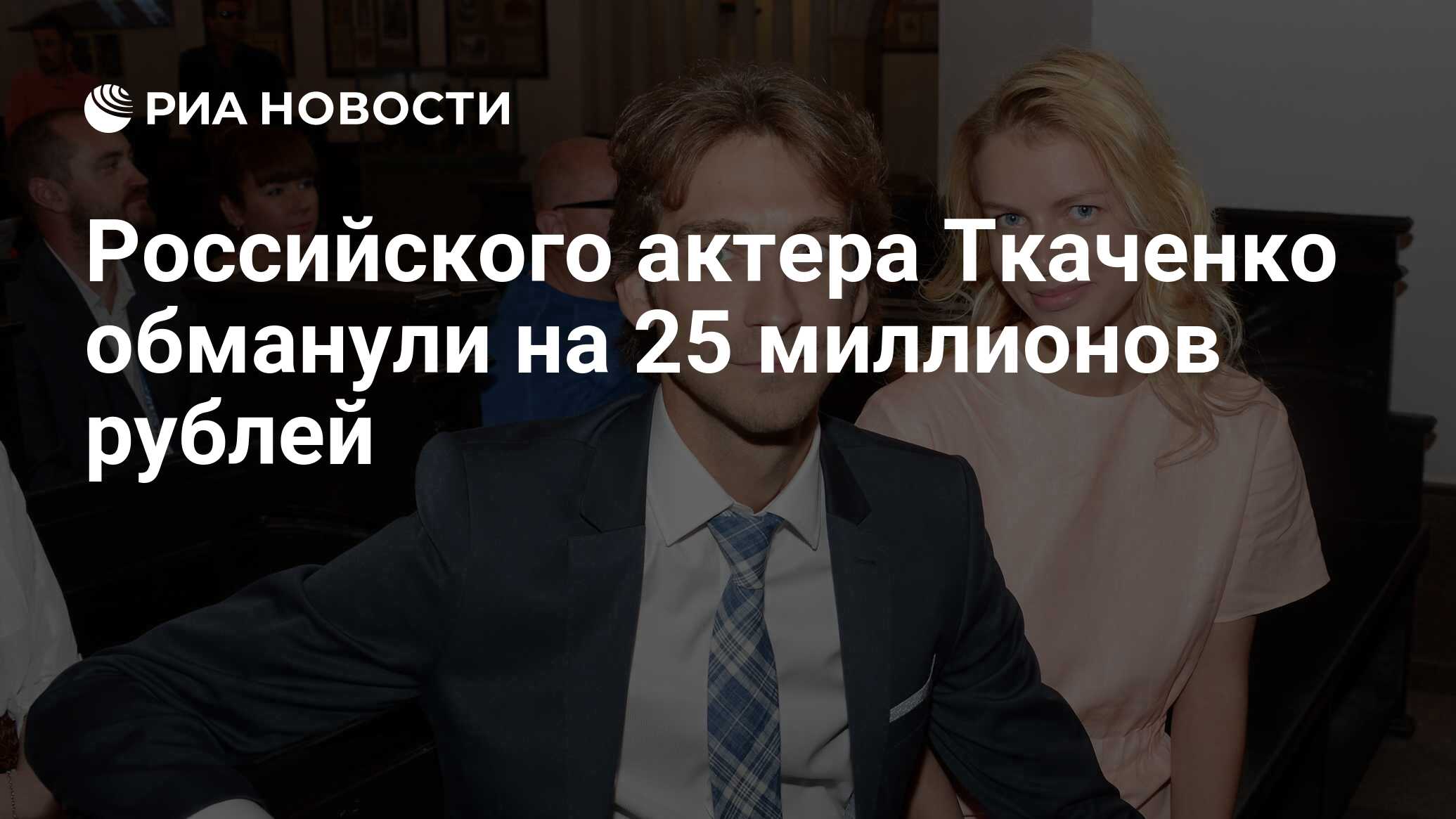 Российского актера Ткаченко обманули на 25 миллионов рублей - РИА Новости,  25.09.2023