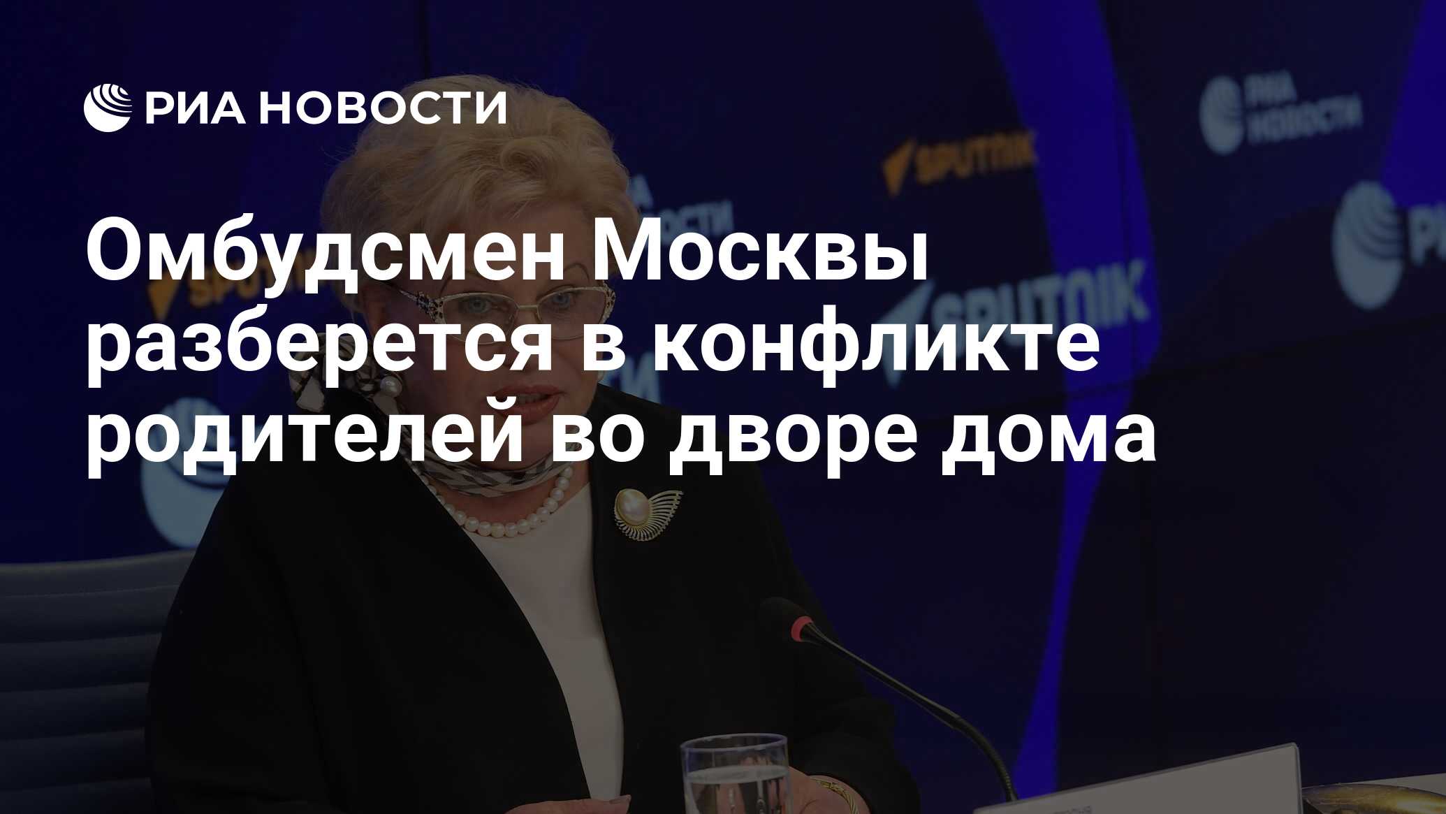 Омбудсмен Москвы разберется в конфликте родителей во дворе дома - РИА  Новости, 25.09.2023