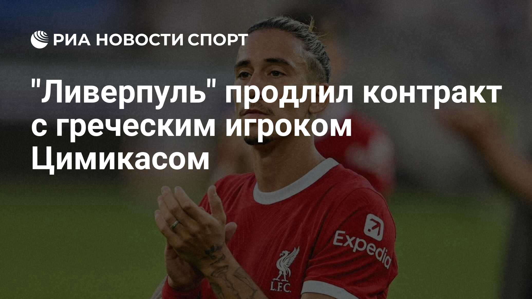 "Ливерпуль" продлил контракт с греческим игроком Цимикасом