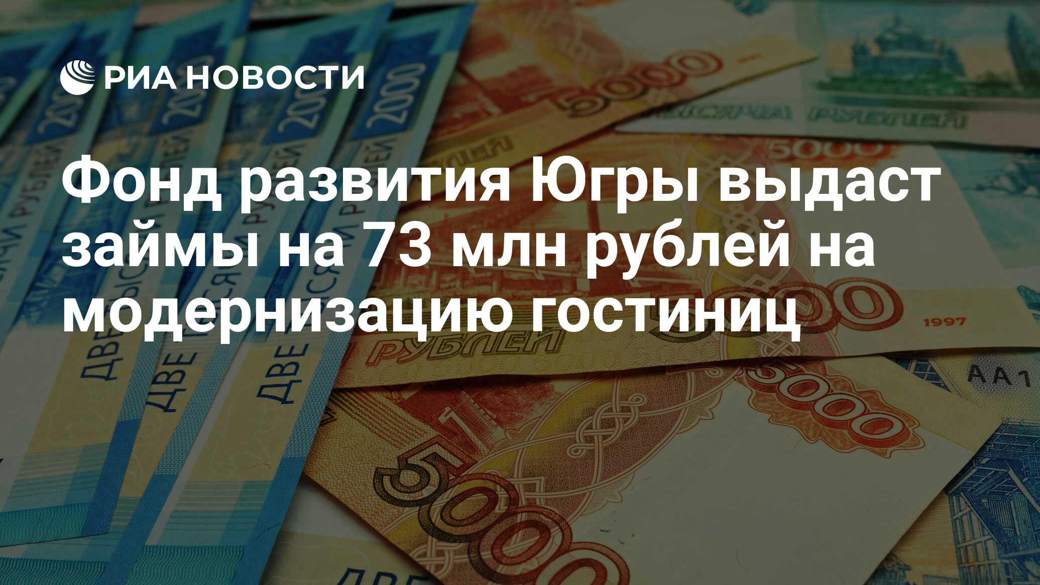 Фонд развития Югры выдаст займы на 73 млн рублей на модернизацию гостиниц - РИА Новости, 25.09.2023