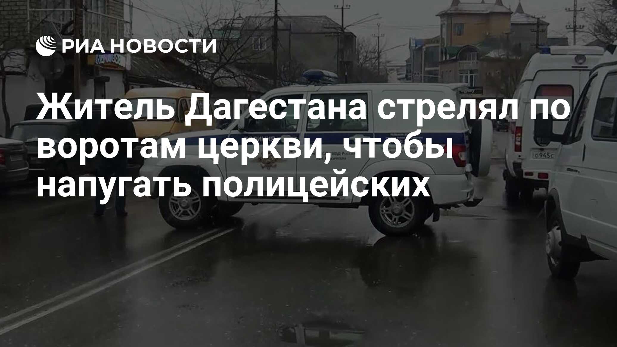 Житель Дагестана стрелял по воротам церкви, чтобы напугать полицейских -  РИА Новости, 25.09.2023