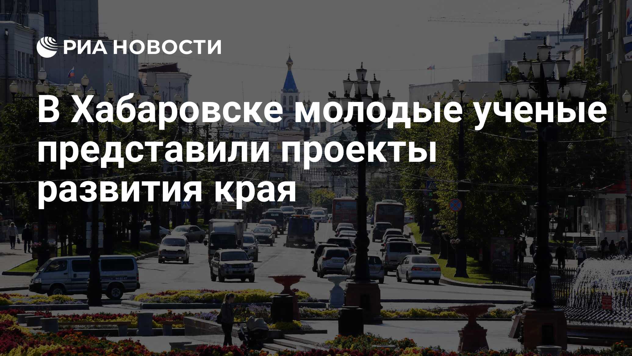 В Хабаровске молодые ученые представили проекты развития края - РИА  Новости, 25.09.2023