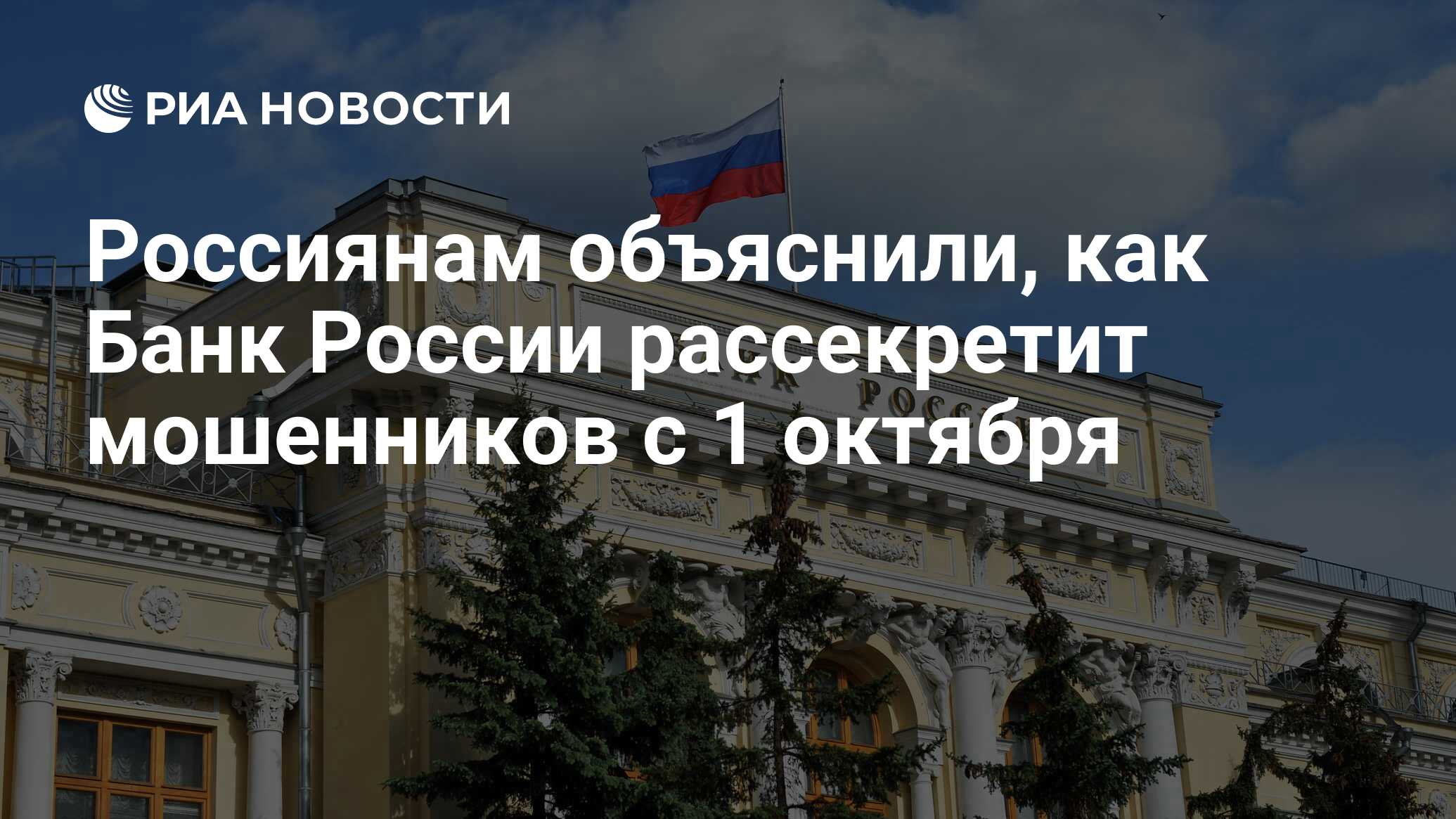 Россиянам объяснили, как Банк России рассекретит мошенников с 1 октября -  РИА Новости, 26.09.2023