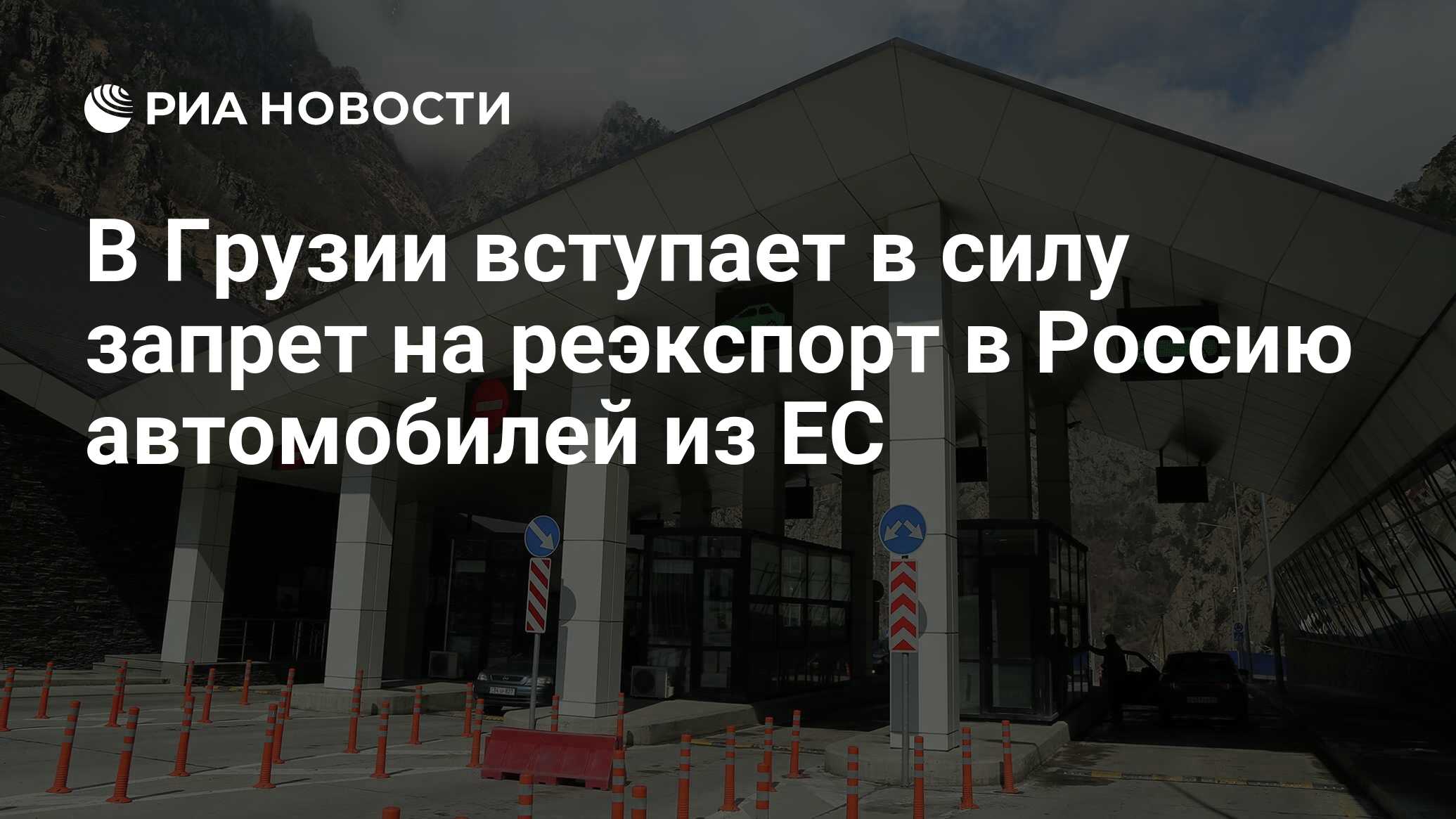 В Грузии вступает в силу запрет на реэкспорт в Россию автомобилей из ЕС -  РИА Новости, 26.09.2023