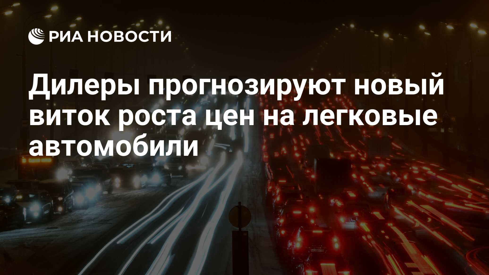 Дилеры прогнозируют новый виток роста цен на легковые автомобили - РИА  Новости, 26.09.2023