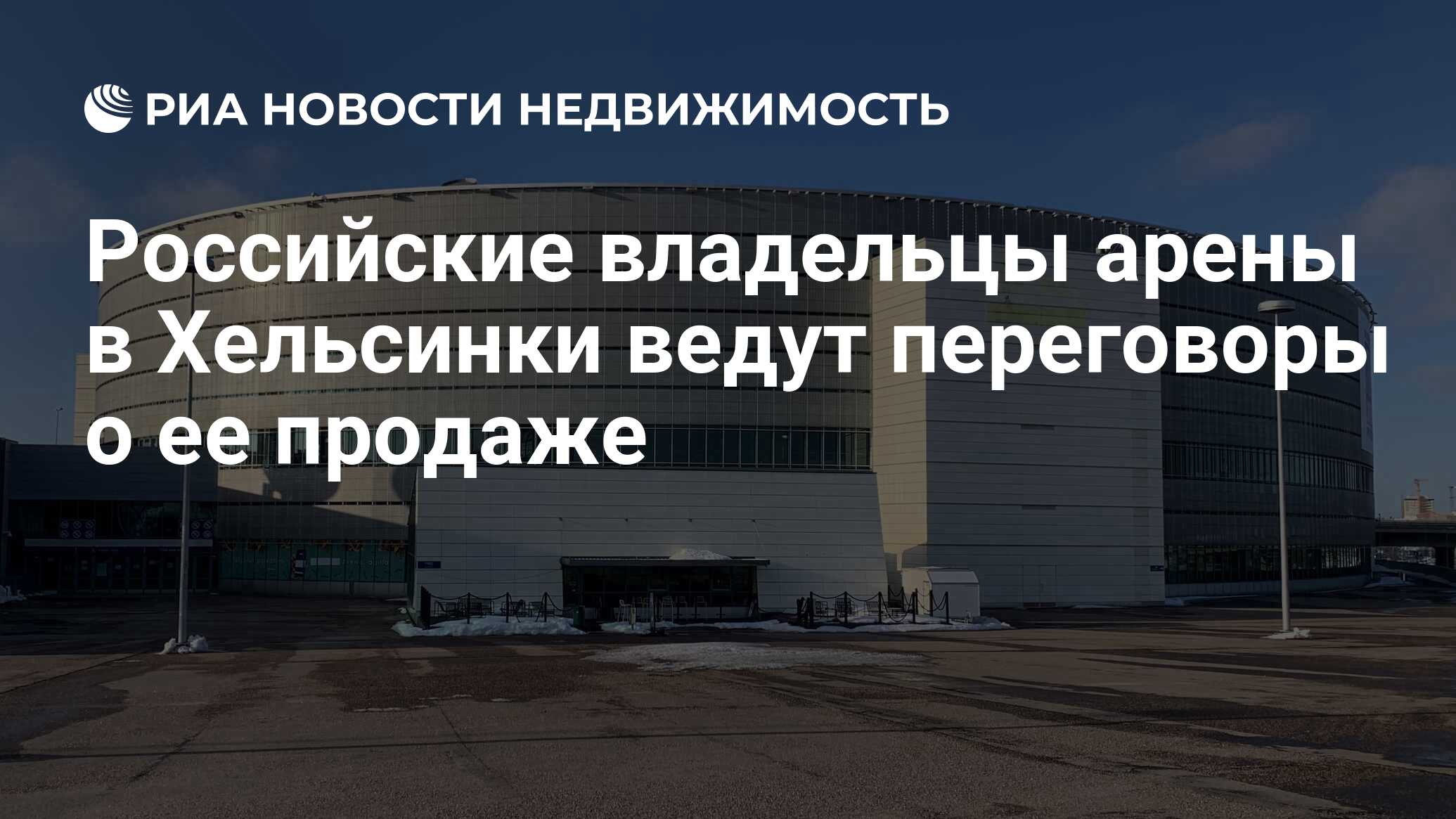 Российские владельцы арены в Хельсинки ведут переговоры о ее продаже -  Недвижимость РИА Новости, 26.09.2023