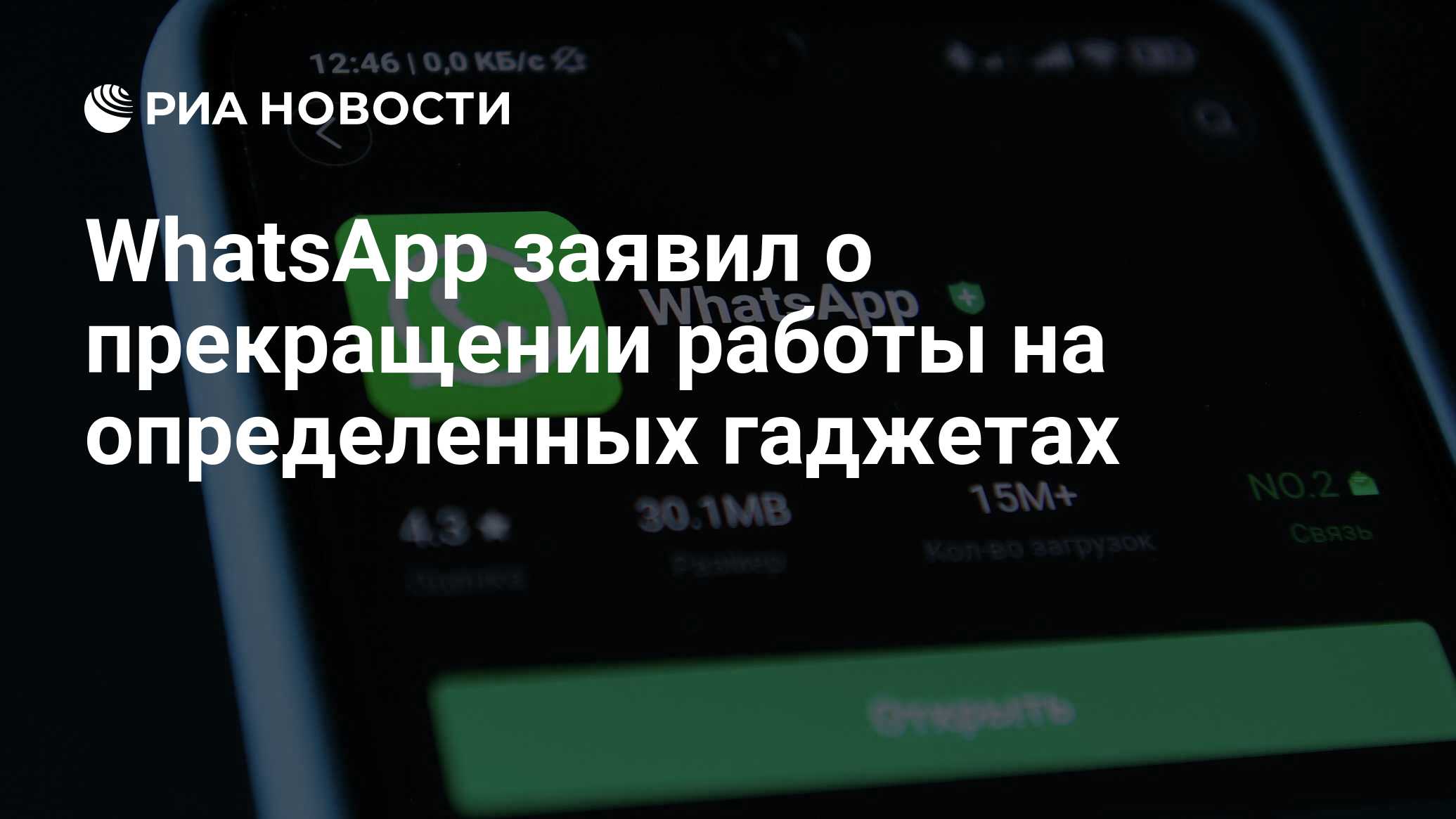 WhatsApp заявил о прекращении работы на определенных гаджетах - РИА  Новости, 26.09.2023