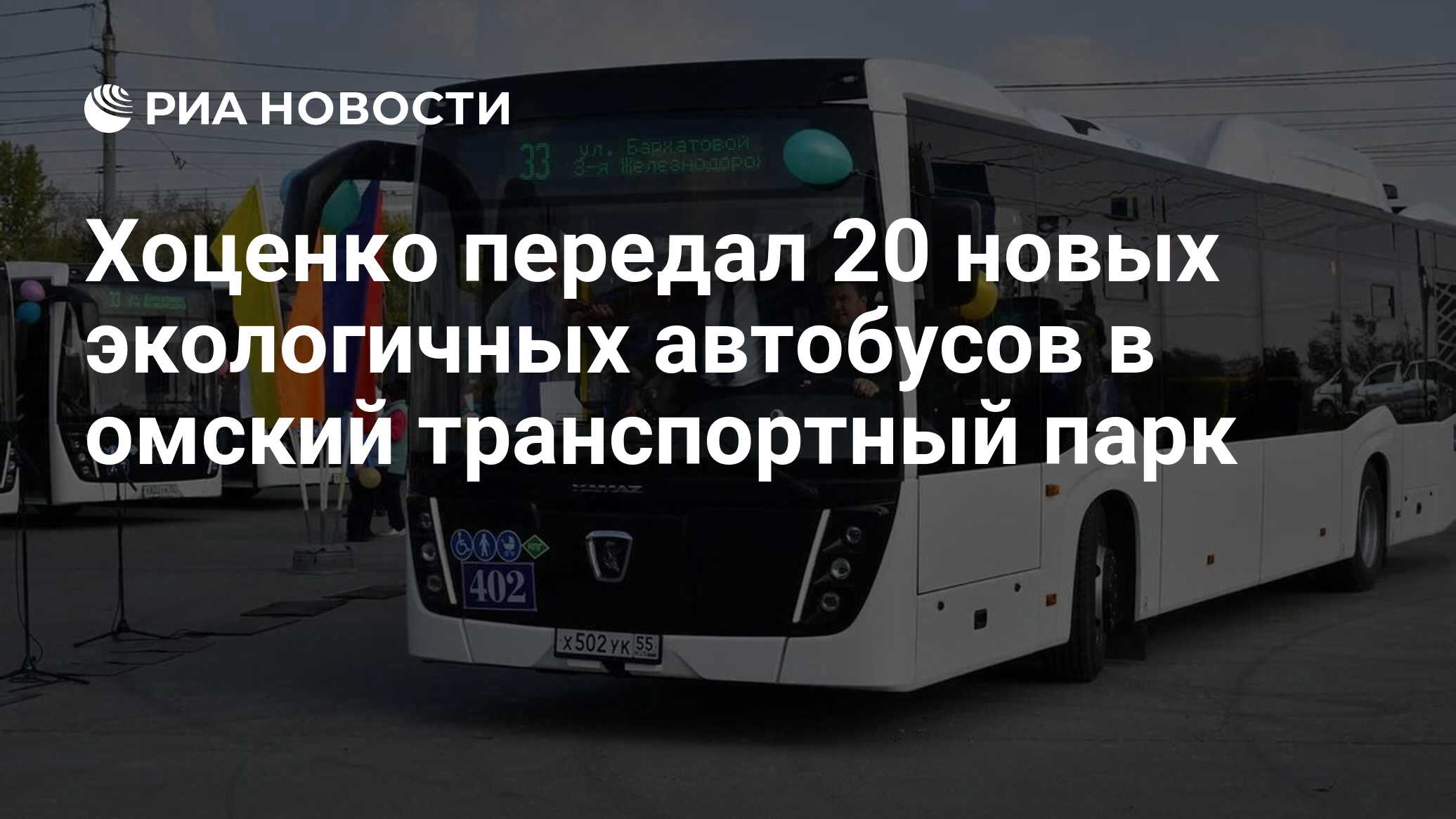 Хоценко передал 20 новых экологичных автобусов в омский транспортный парк -  РИА Новости, 26.09.2023