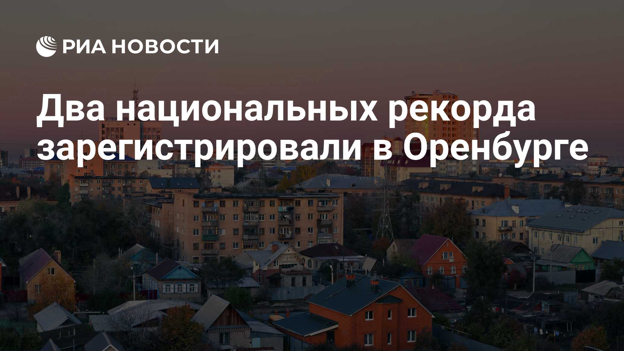 Два национальных рекорда зарегистрировали в Оренбурге - РИА Новости,  26.09.2023