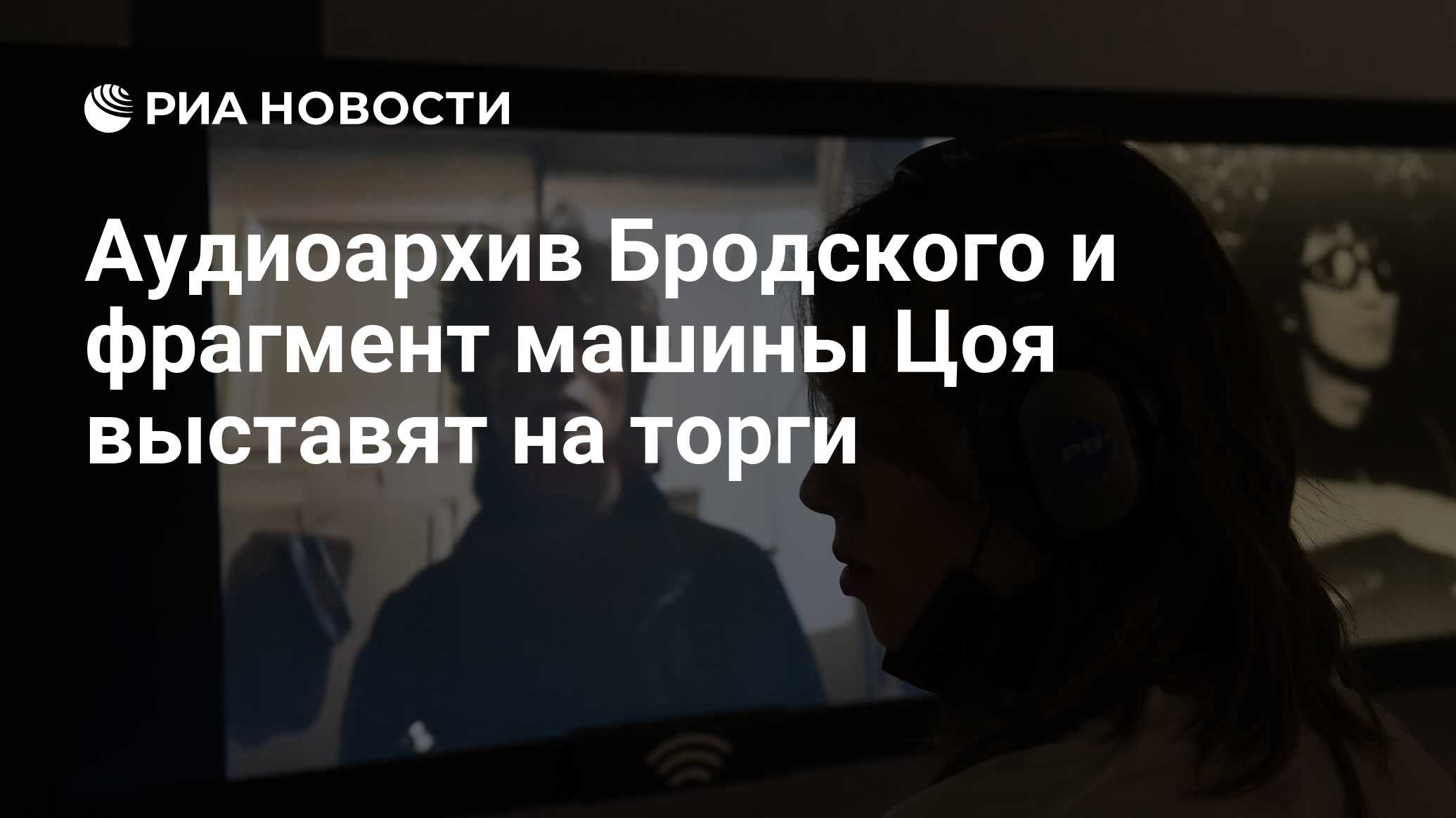 Аудиоархив Бродского и фрагмент машины Цоя выставят на торги - РИА Новости,  26.09.2023