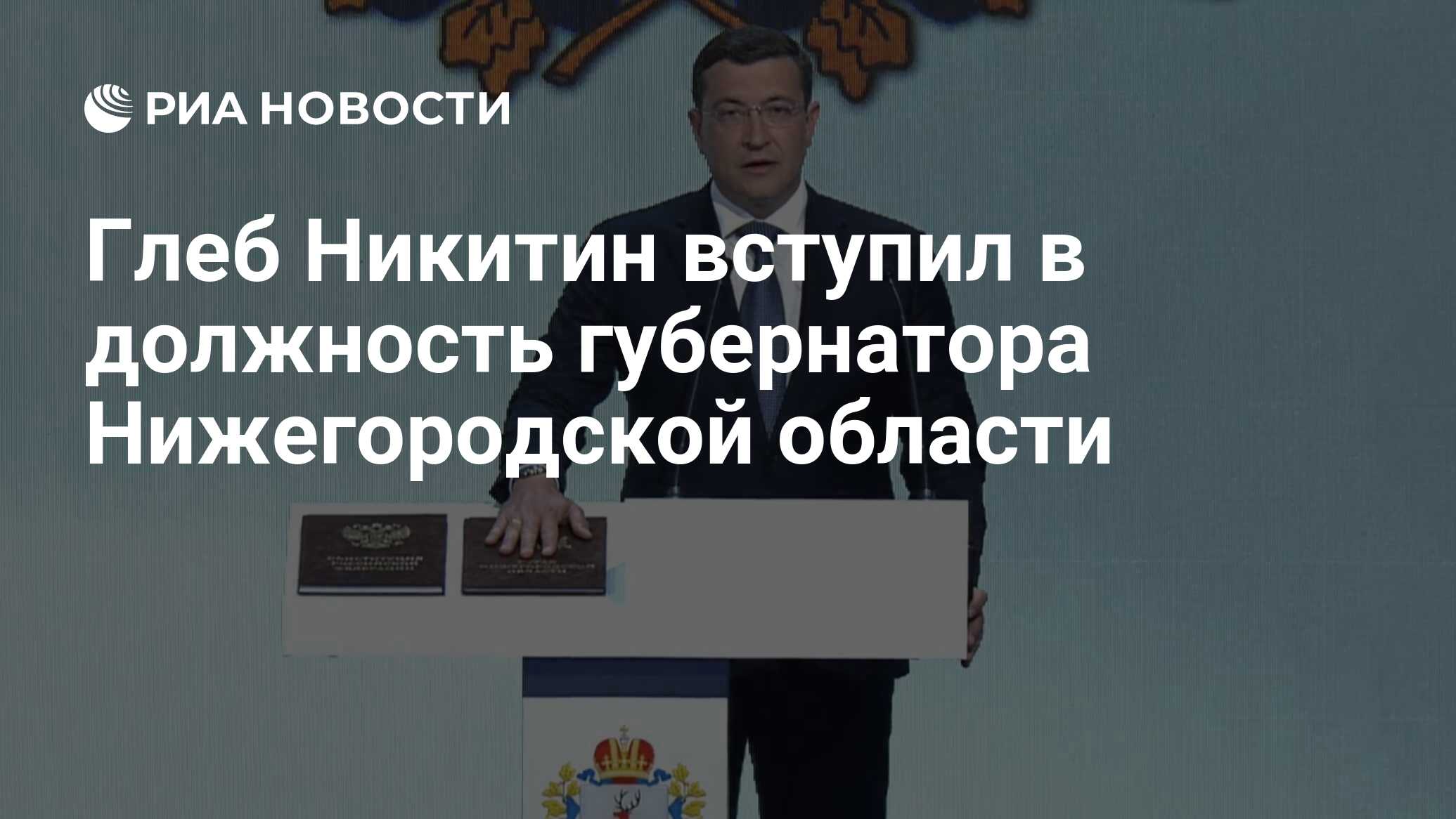 Глеб Никитин вступил в должность губернатора Нижегородской области - РИА  Новости, 26.09.2023