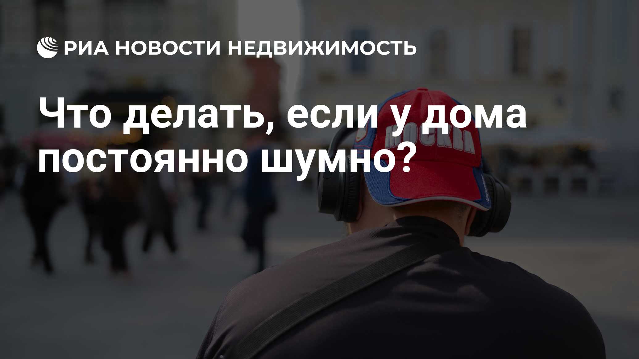 Что делать, если у дома постоянно шумно? - Недвижимость РИА Новости,  27.09.2023