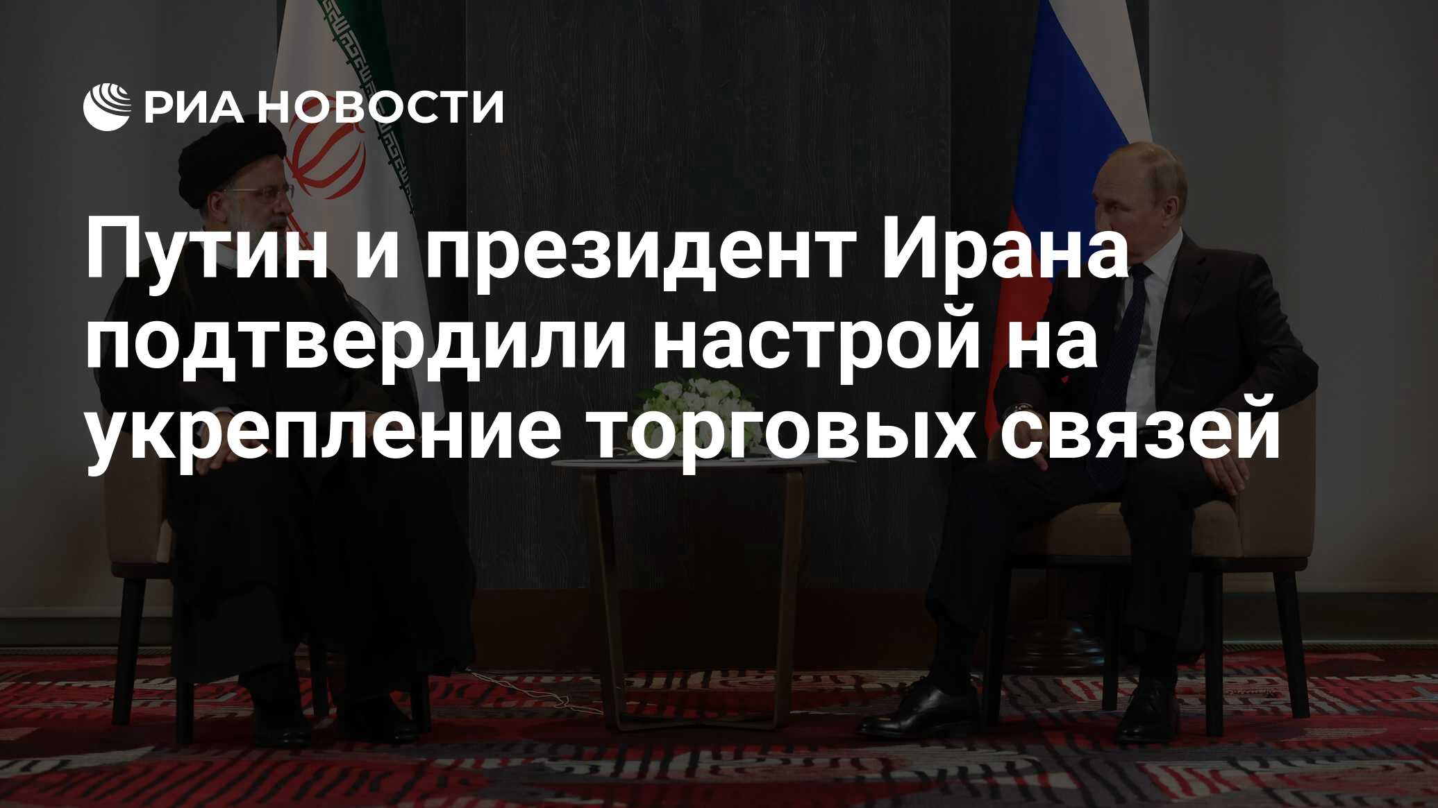 Путин и президент Ирана подтвердили настрой на укрепление торговых ...