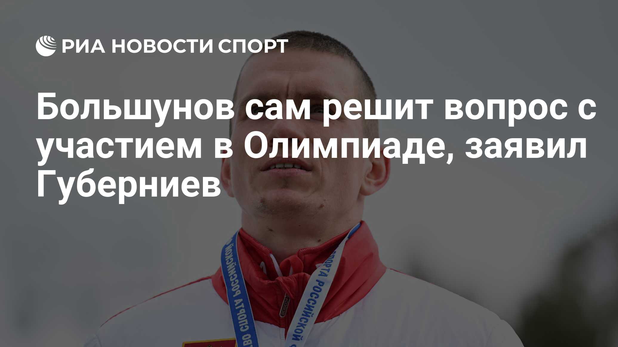 Большунов сам решит вопрос с участием в Олимпиаде, заявил Губерниев ...