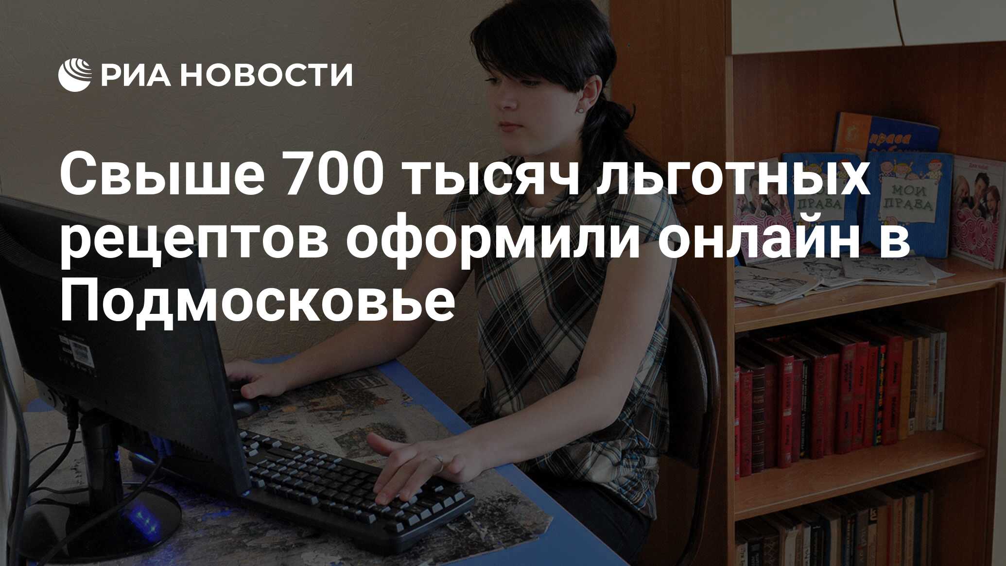 Свыше 700 тысяч льготных рецептов оформили онлайн в Подмосковье - РИА  Новости, 26.09.2023