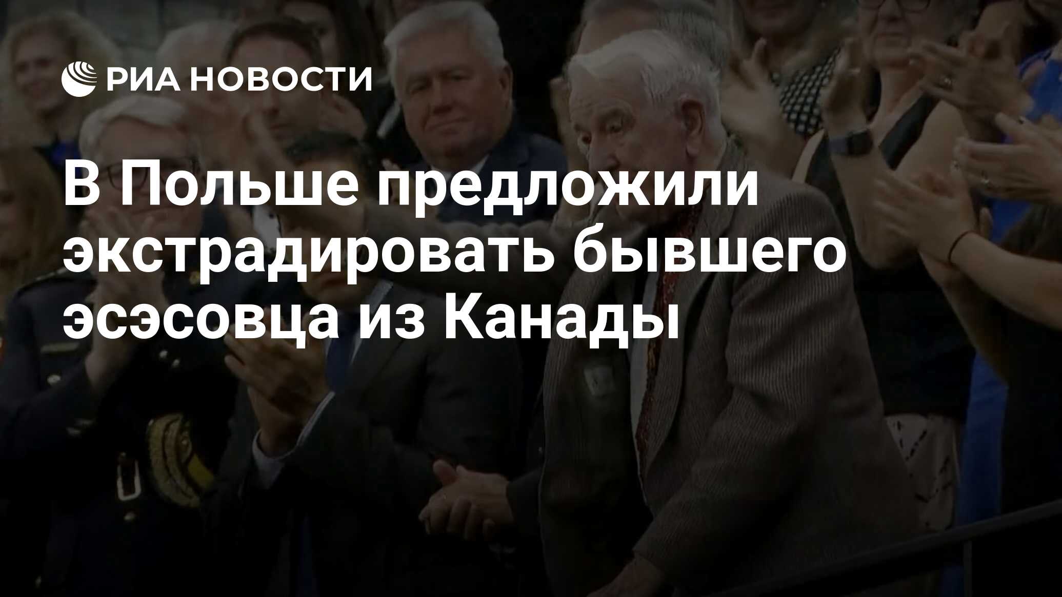 Польский министр предложил экстрадировать из Канады бывшего эсэсовца Хунка