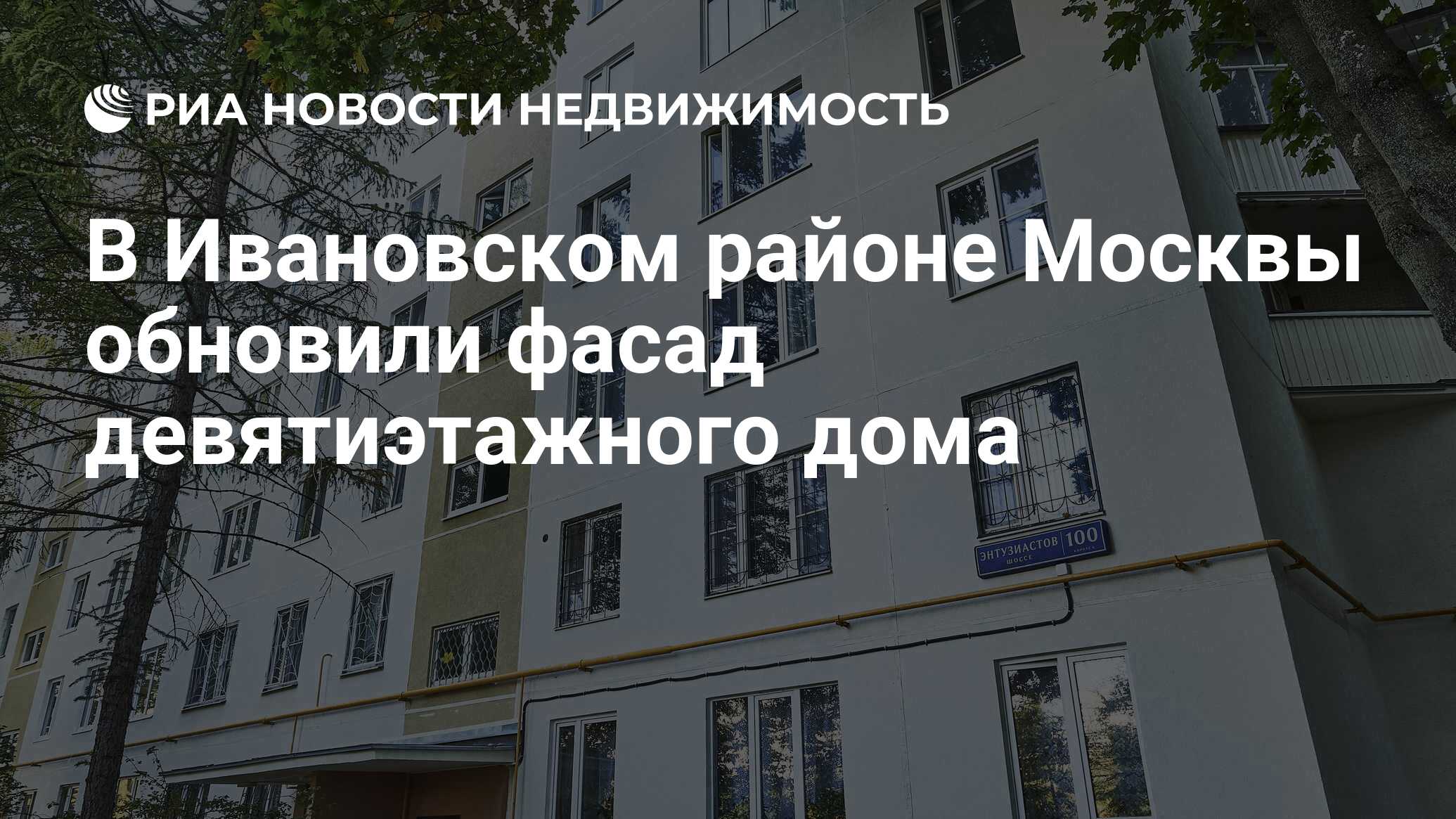 В Ивановском районе Москвы обновили фасад девятиэтажного дома -  Недвижимость РИА Новости, 27.09.2023