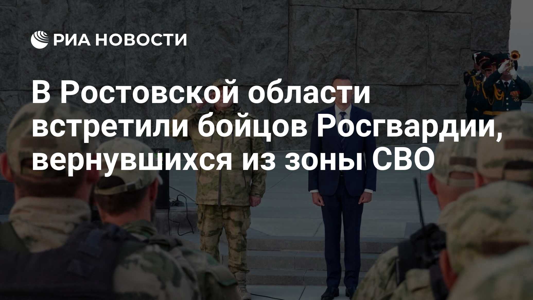 В Ростовской области встретили бойцов Росгвардии, вернувшихся из зоны СВО -  РИА Новости, 26.09.2023