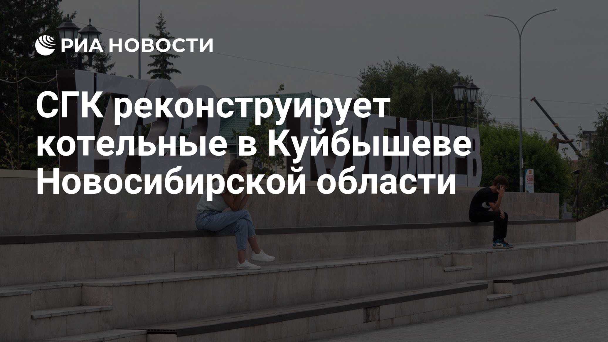 СГК реконструирует котельные в Куйбышеве Новосибирской области - РИА  Новости, 26.09.2023