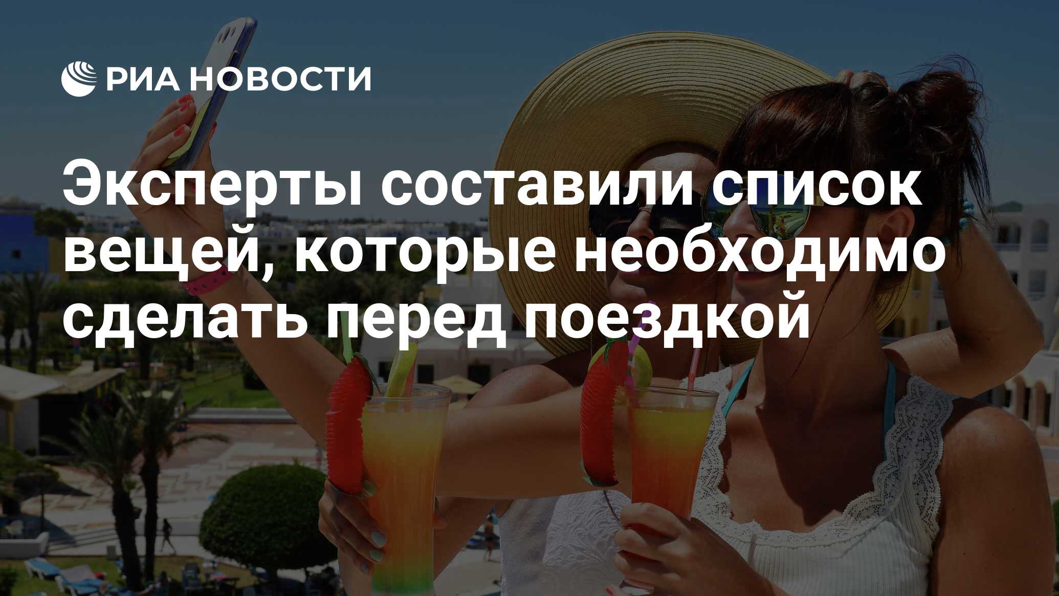 Эксперты составили список вещей, которые необходимо сделать перед поездкой  - РИА Новости, 27.09.2023