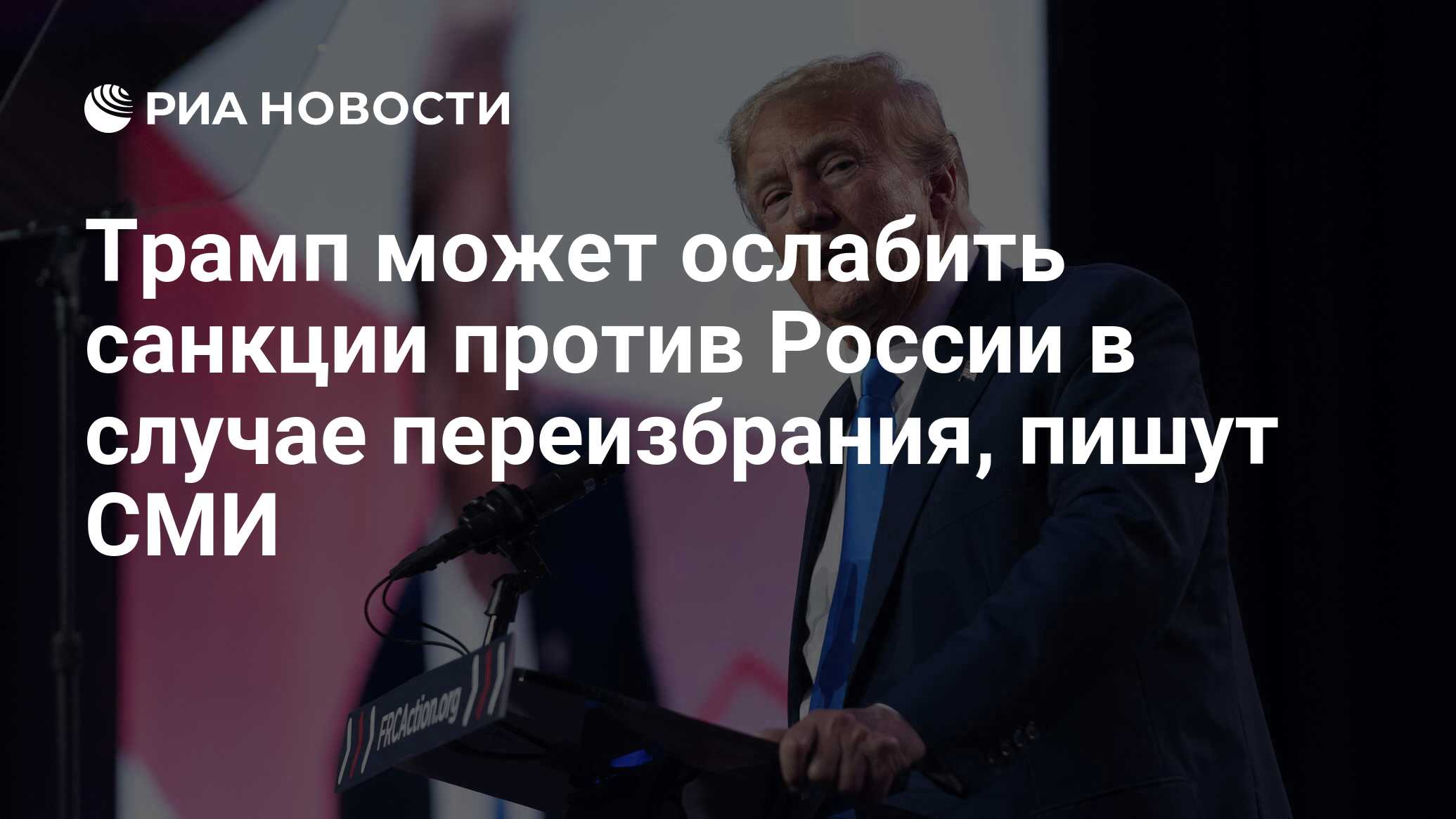 Трамп может ослабить санкции против России в случае переизбрания, пишут СМИ  - РИА Новости, 26.09.2023