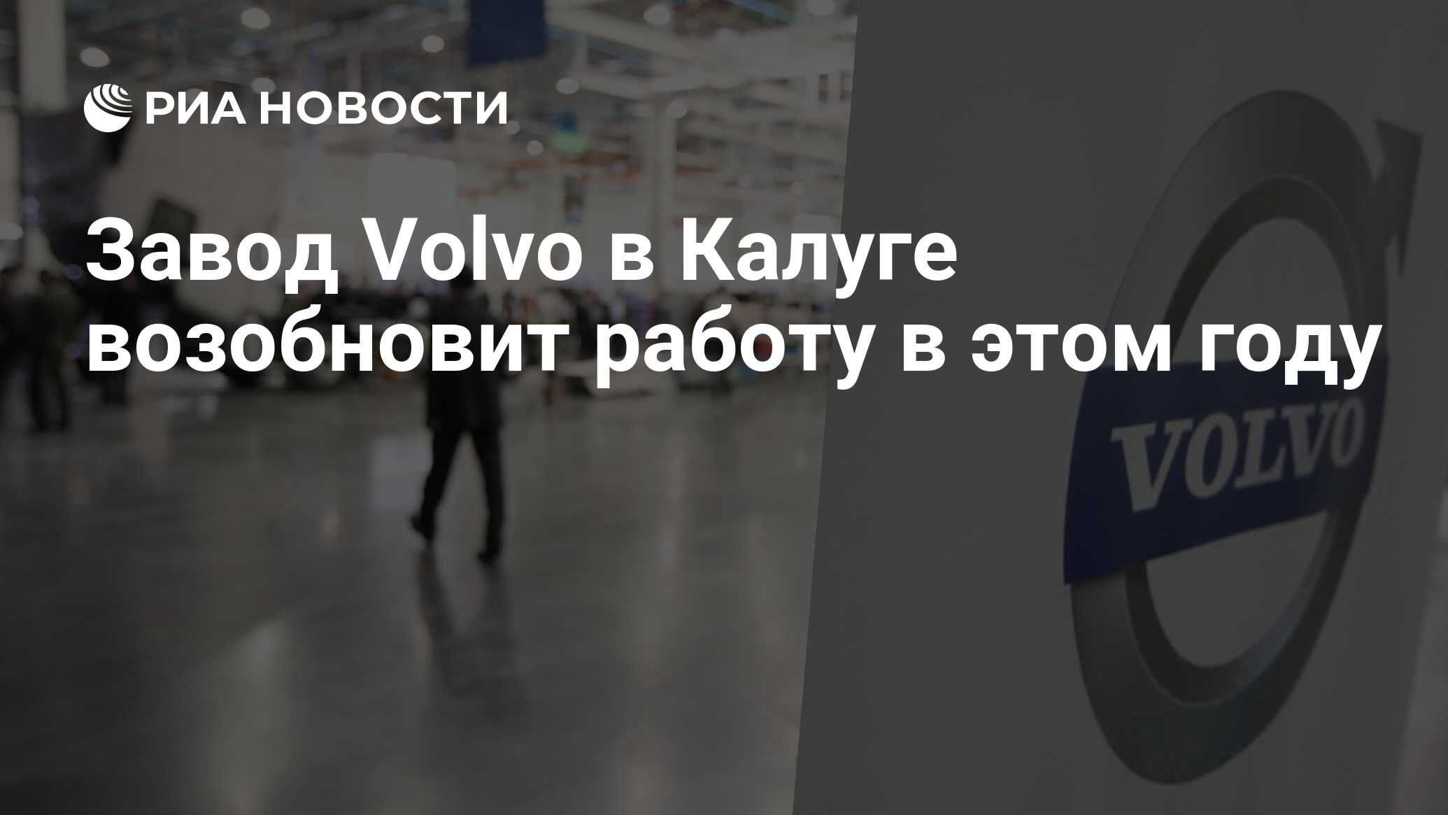 Завод Volvo в Калуге возобновит работу в этом году - РИА Новости, 27.09.2023