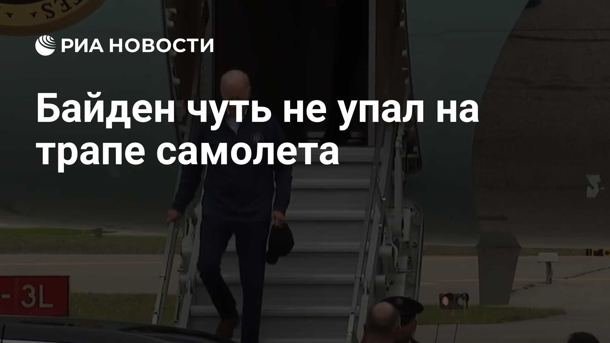 Байден чуть не упал на трапе самолета - РИА Новости, 26.09.2023