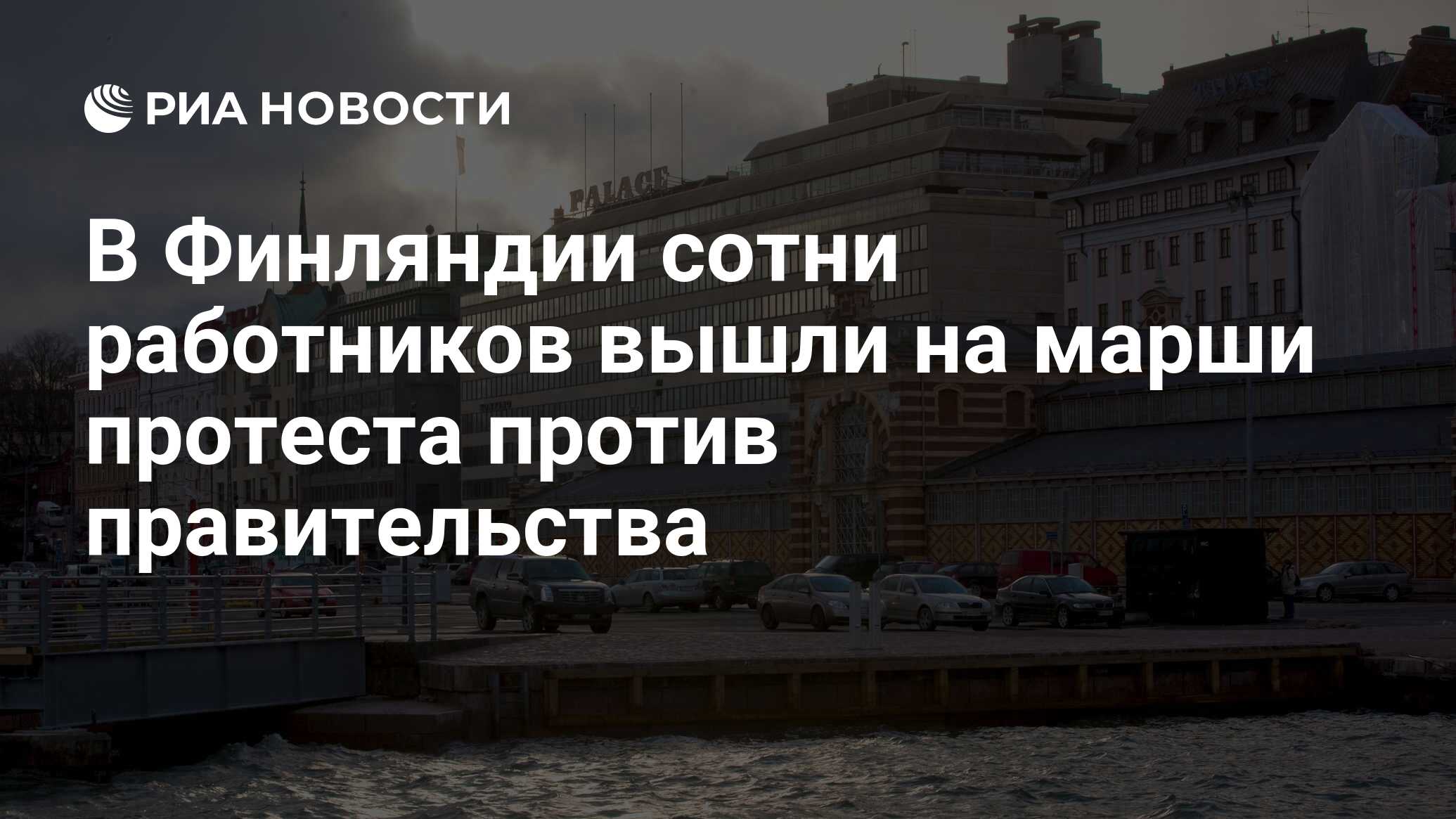 В Финляндии сотни работников вышли на марши протеста против правительства