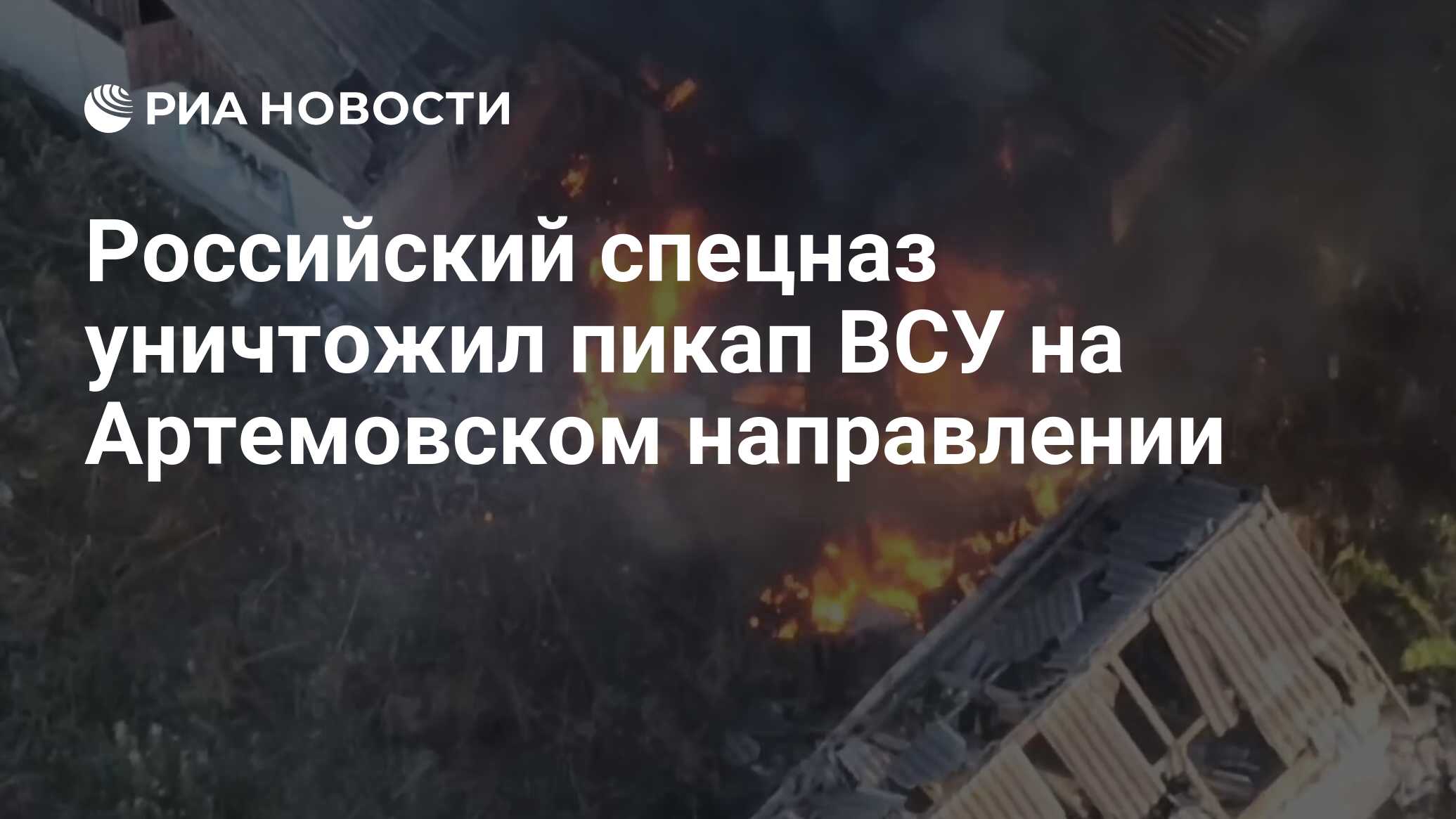 Российский спецназ уничтожил пикап ВСУ на Артемовском направлении - РИА  Новости, 27.09.2023