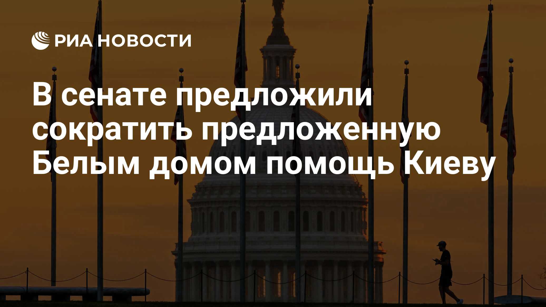 В сенате предложили сократить предложенную Белым домом помощь Киеву - РИА  Новости, 27.09.2023